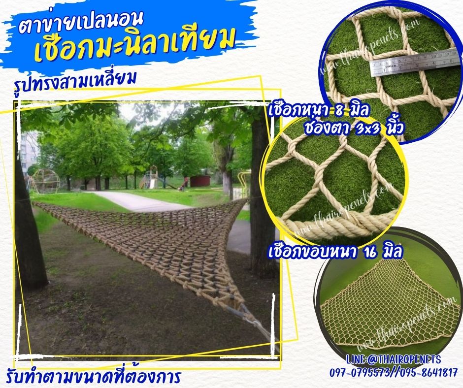 ตาข่ายเปลนอนรูปทรงสามเหลี่ยม เชือกมะนิลาเทียมถัก รุ่นหนา 8 มิล ช่องตา 3x3 นิ้ว ตาข่ายคาเฟ่ ตาข่ายนั่งเล่นชมวิว รับทำตามขนาดที่ต้องการ