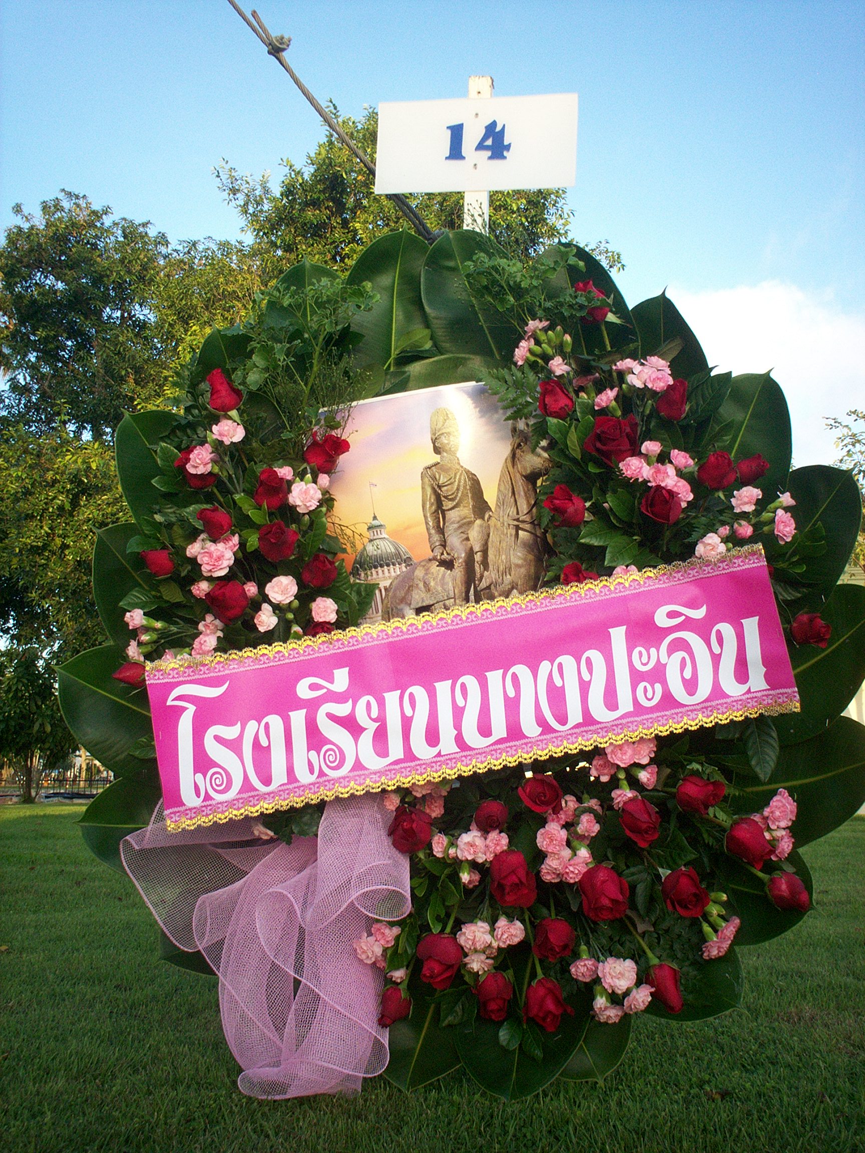 พวงมาลา วันปิยมหาราช