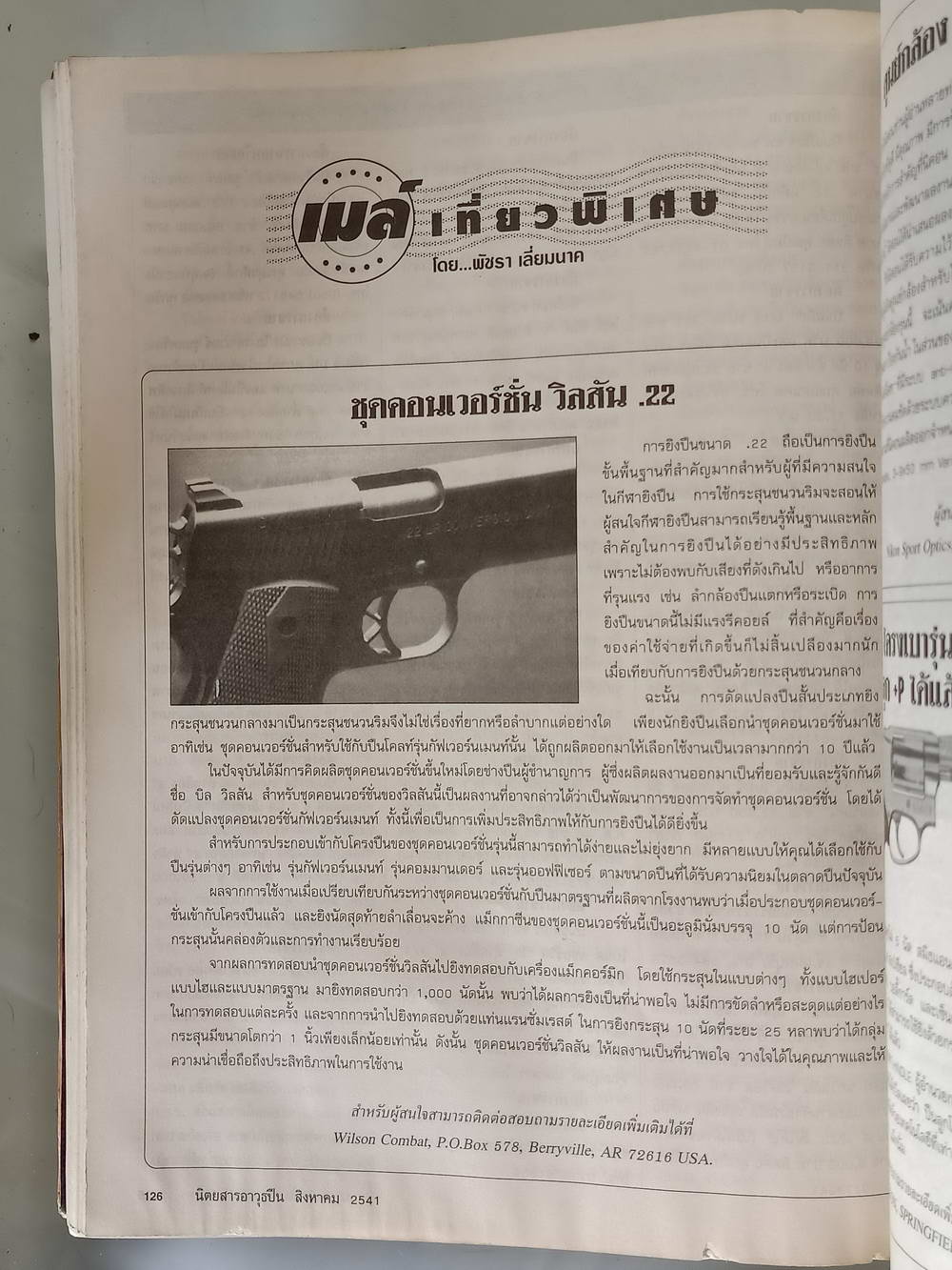 หนังสือมือสอง 192 "อาวุธปืนนิตยสารการกีฬาและวิชาปืน" gun & games magazine นิตยสารอาวุธปืนปีที่ 24 ฉบับที่ 286 ประจำเดือน สิงหาคม 2541 ความหนา 162 หน้า หนังสือเล่มนี้ขายเเล้ว