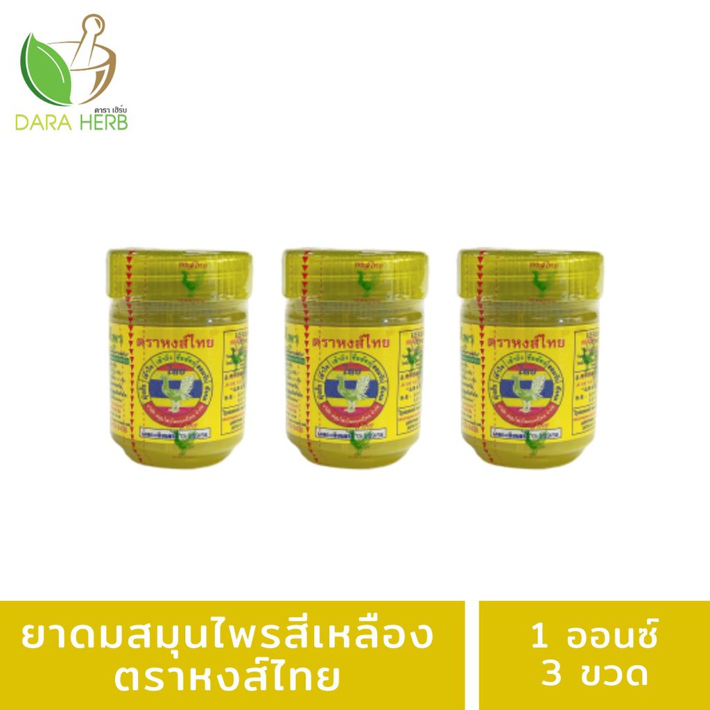 ยาดมหงส์ไทย สมุนไพรสีเหลืองขนาด 1 ออนซ์ สมุนไพรหงส์ไทย ยาดมสีเหลืองหงส์ไทย ยาดมพม่า