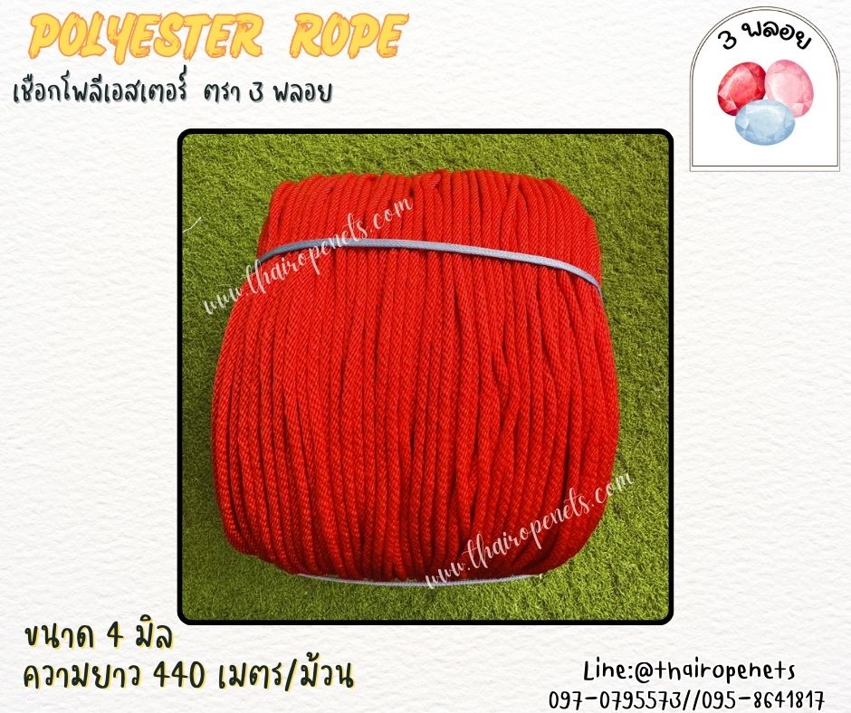 เชือกโพลีเอสเตอร์ ตรา 3 พลอย ขนาด 4 มิล เชือกเส้นใยนิ่ม เหนียว เคลือบสารป้องกัน UV ชนิดทนแรงดึงสูง ผลิตในไทย พร้อมส่ง