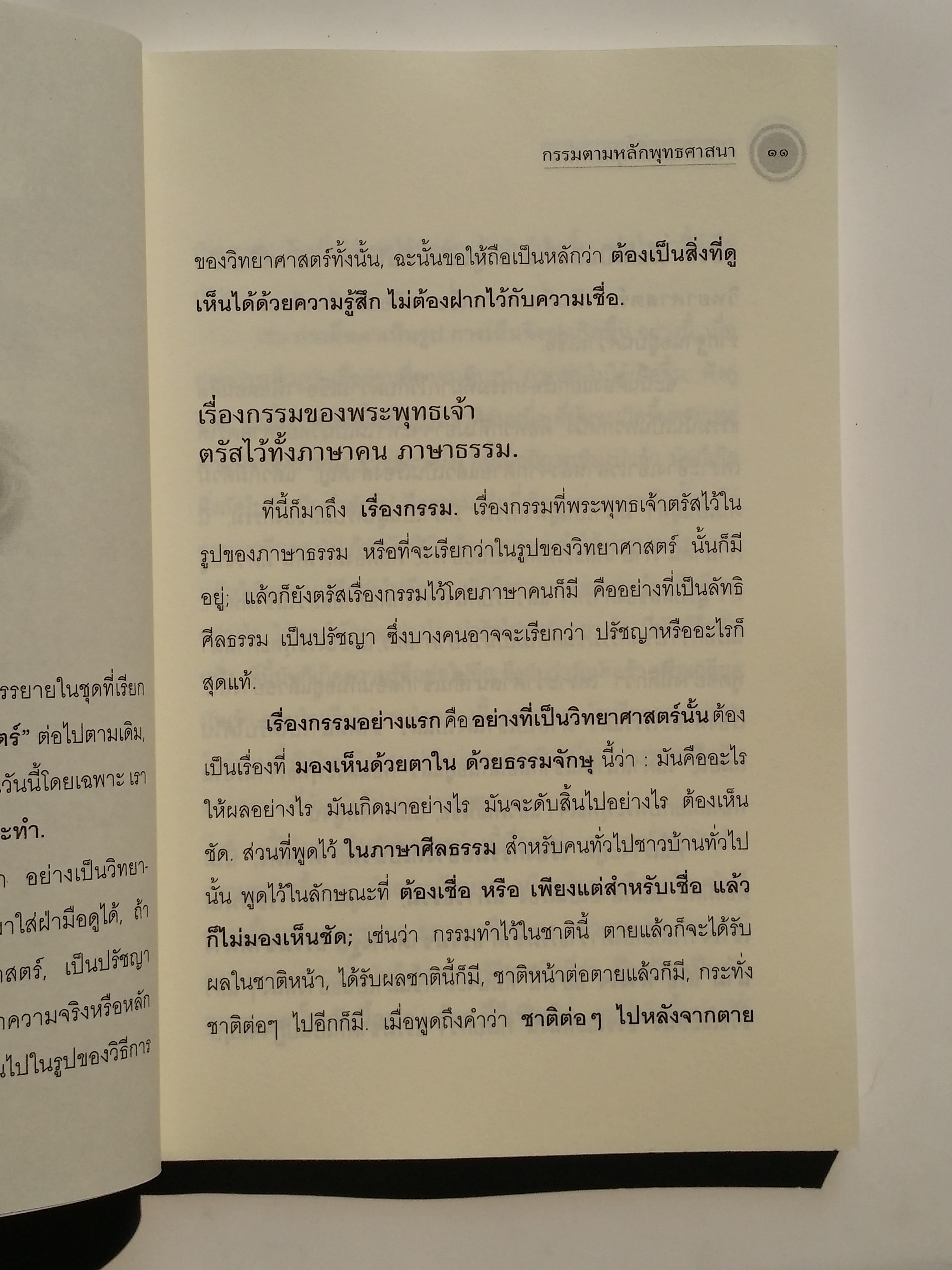 หนังสือมือสอง 283 กรรม ตามหลักพุทธศาสนา สะท้อนมุมอง เรื่องกรรม จากสองศรีพระศาสนา หนังสือ ราคาปก145.บาท