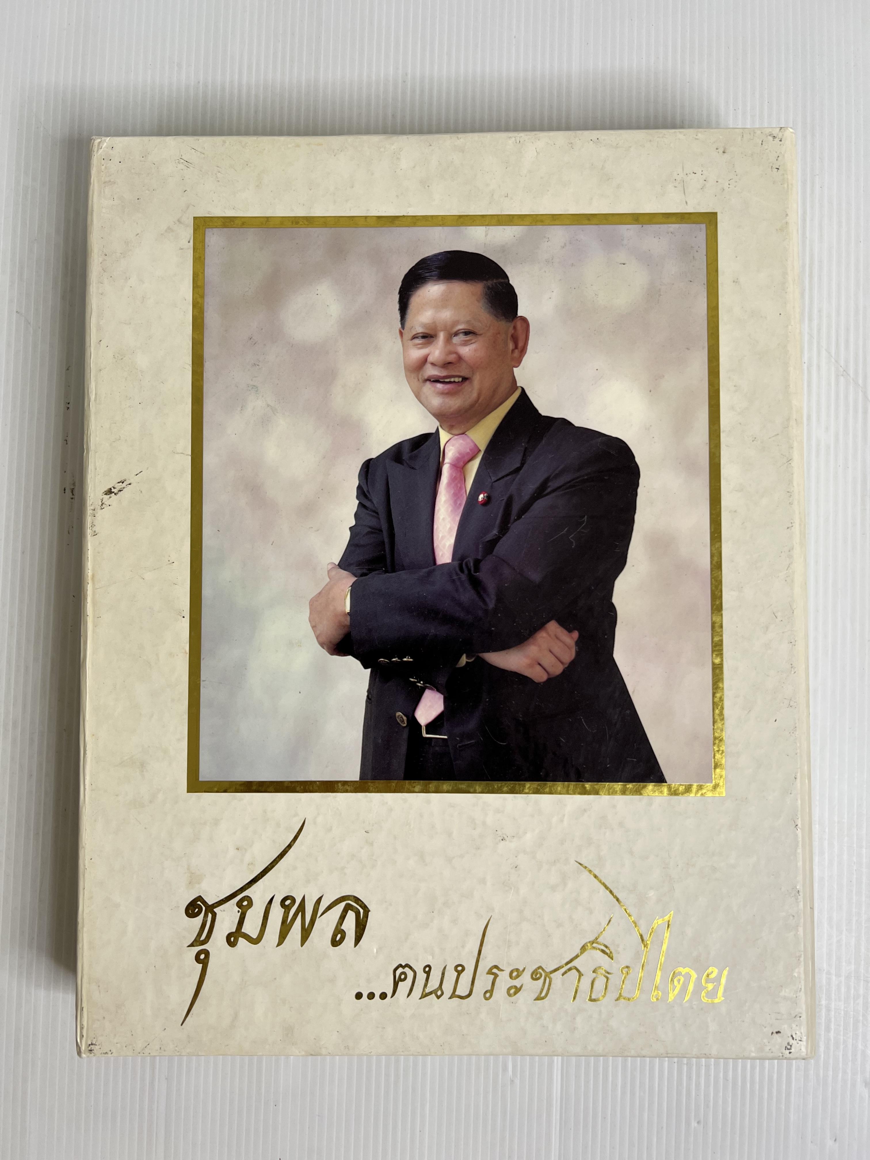 หนังสือ ชุมพล...ฅนประชาธิปไตย 2556 ปกแข็ง