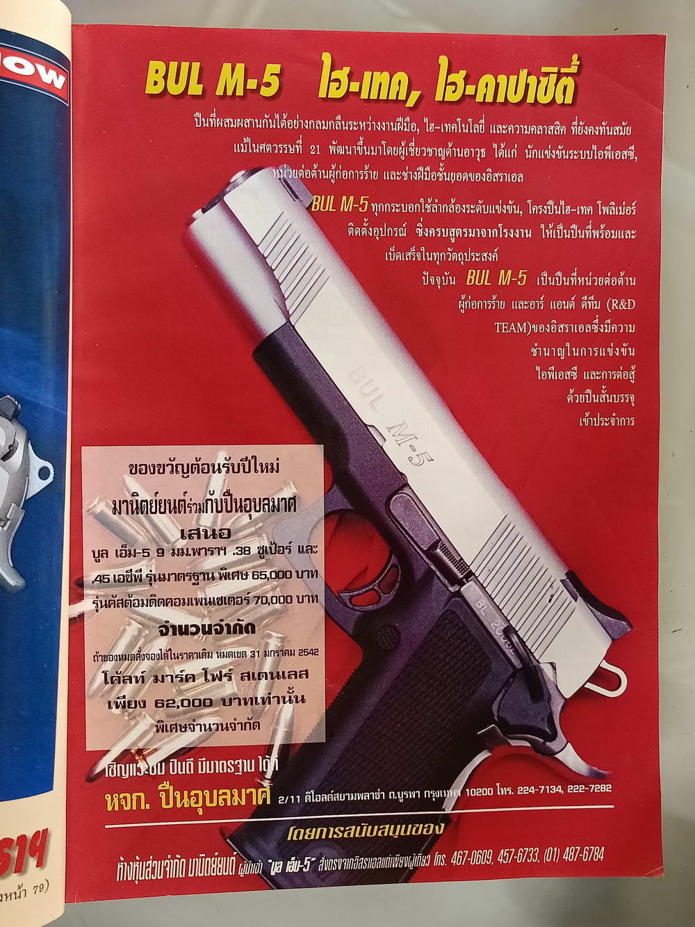 หนังสือสอง 189 "gun magazine" นิตยสารรายเดือนเพื่อคนรักปืน ปีที่ 3 ฉบับที่ 26 ความหนา 114 หน้า