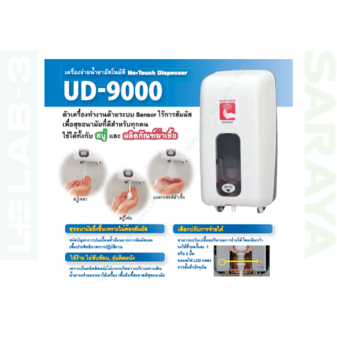 SARAYA เครื่องจ่ายสบู่ และน้ำยาแอลกอฮอล์อัตโนมัติ รุ่น UD-9000 (สีขาว) ขนาด 1,200ML