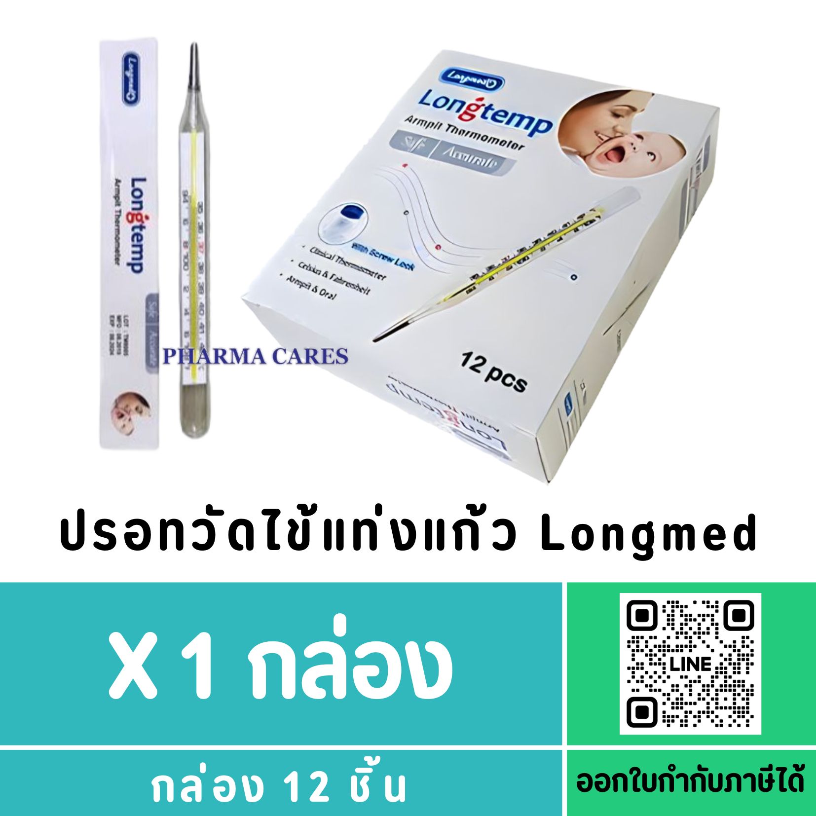 (ยกกล่อง) ปรอทวัดไข้แท่งแก้ว Longmed