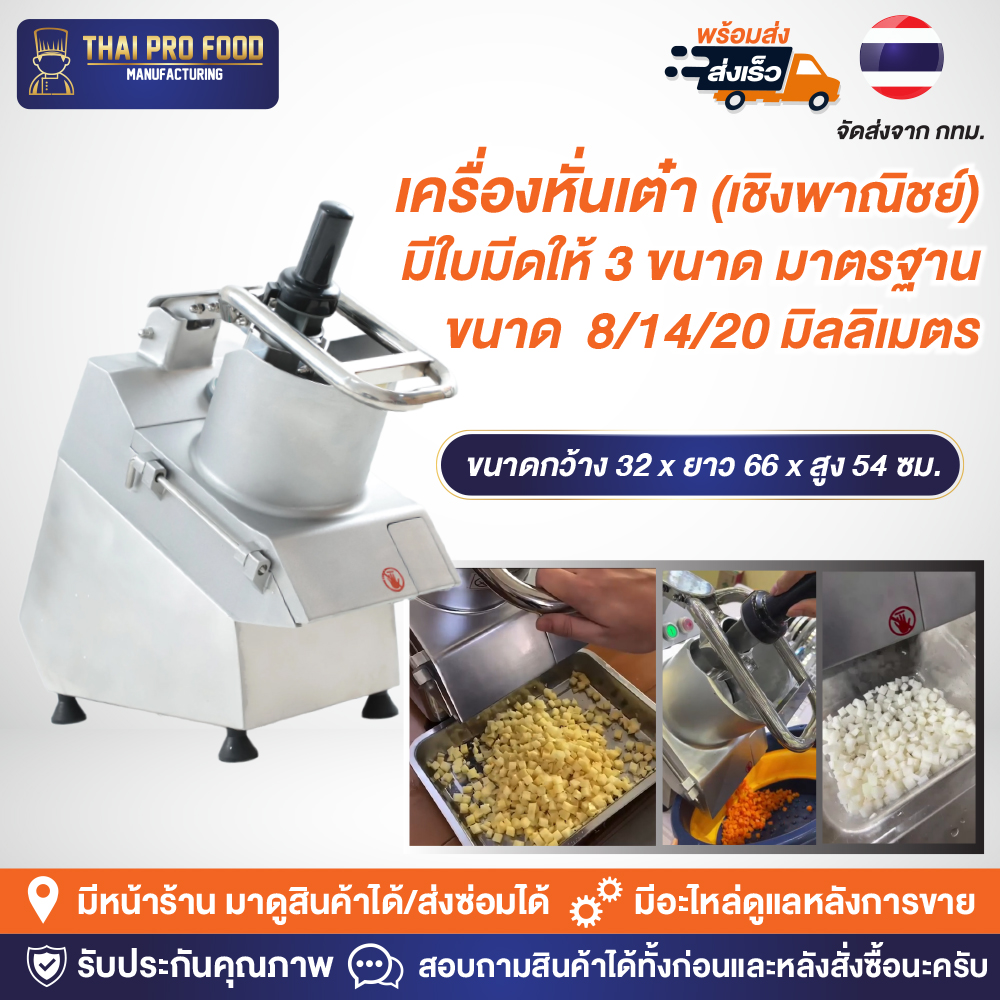 เครื่องหั่นเต๋า (เชิงพาณิชย์) มีใบมีดให้ 3 ขนาดมาตรฐาน 8/14/20 มิลลิเมตร หั่นเเครอท หัวไชเท้า แตงกวา มันฝรั่ง เผือก