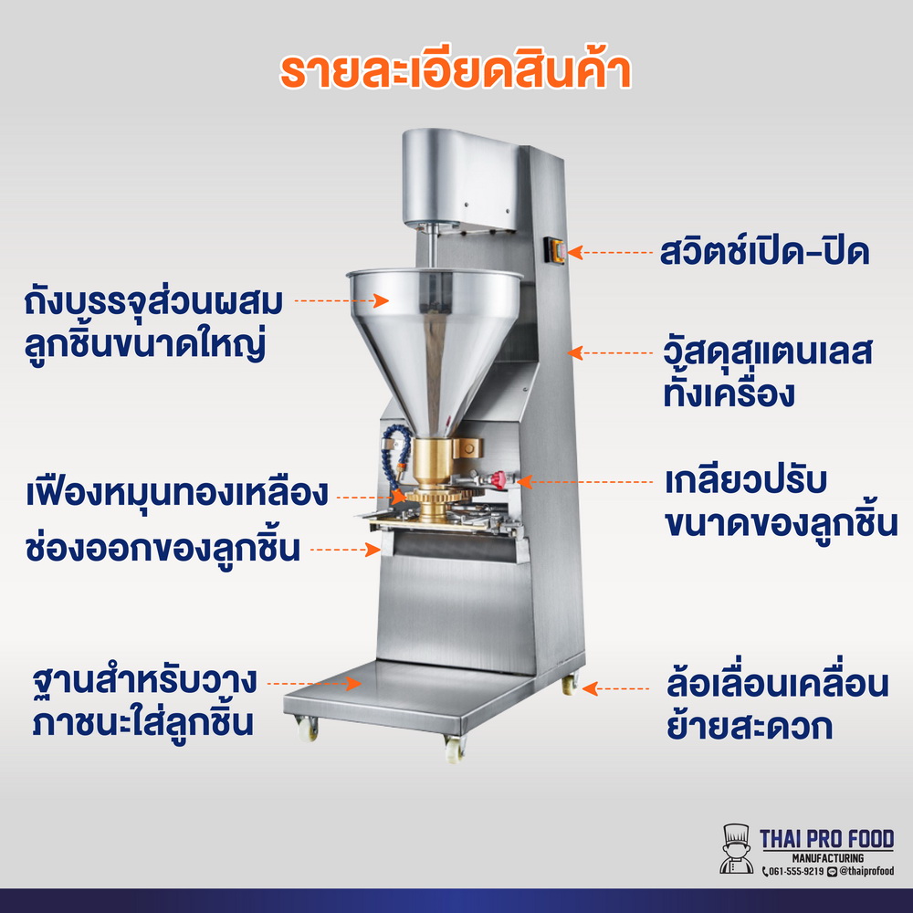 เครื่องทำลูกชิ้น (เชิงพาณิชย์) ผลิตได้ 280 ลูก/นาที