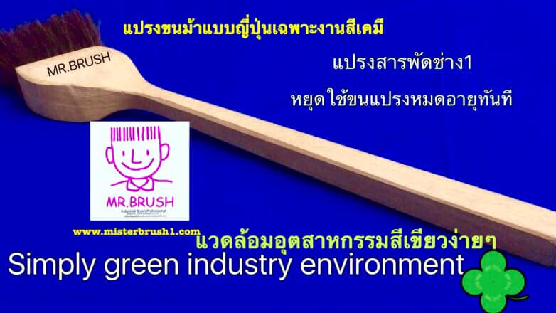 แปรงสารพัดช่างPolytechnic brush