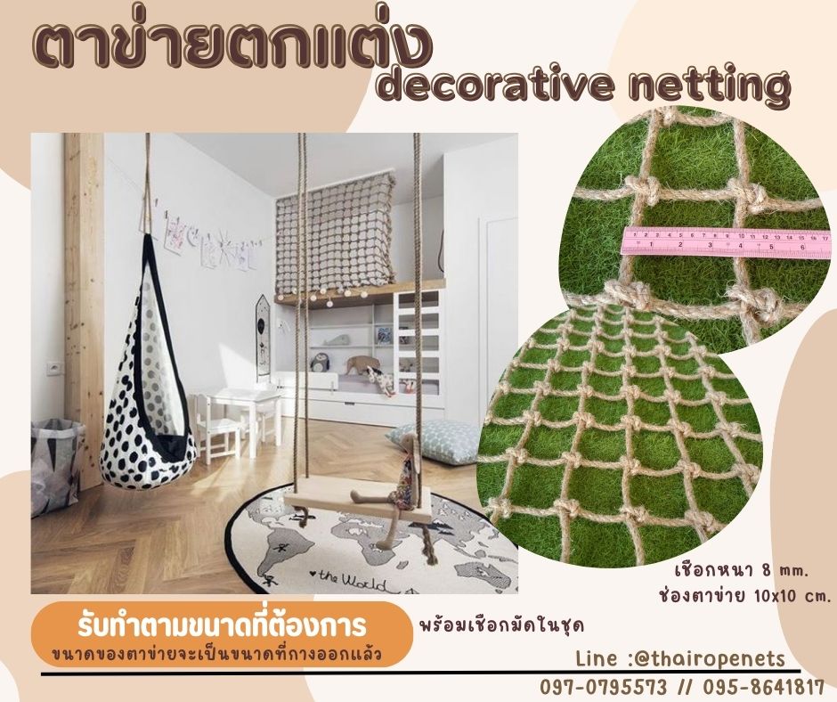 ตาข่ายตกแต่ง decorative netting งานเชือกถักตกแต่งบ้าน ห้องพักเด็ก ห้องเด็กเล่น ตาข่ายเชือกมะนิลาแท้ กันตกและตกแต่ง