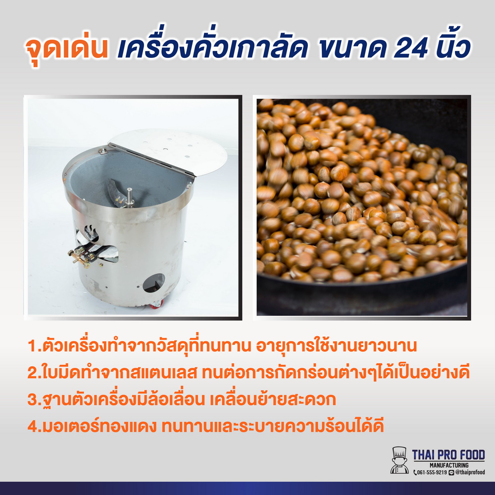 เครื่องคั่วเกาลัด ปากถังกว้าง 24 นิ้ว ขนาดใหญ่ (เชิงพาณิชย์)