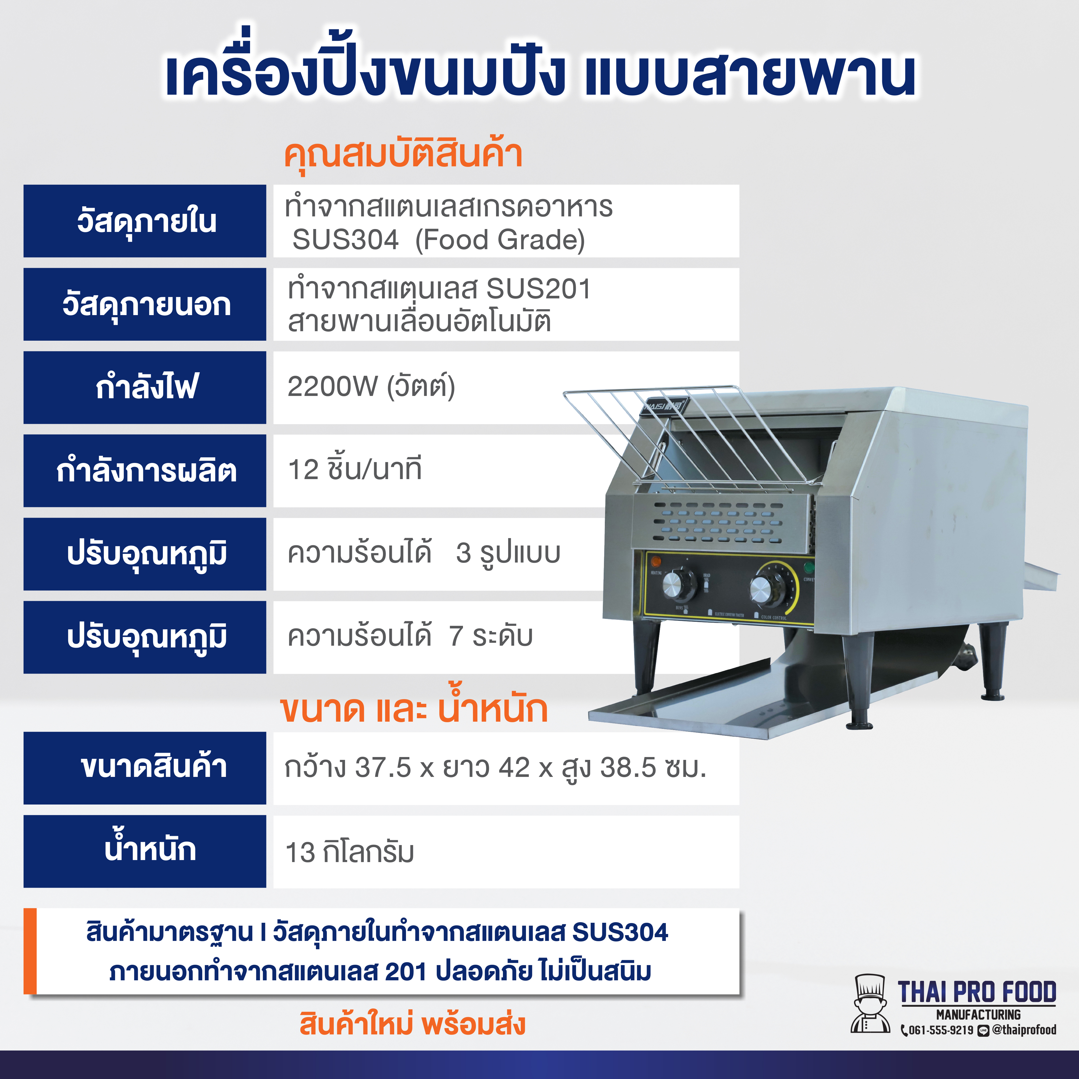 เครื่องปิ้งขนมปัง แบบสายพาน รุ่น TT-300 (เชิงพาณิชย์)