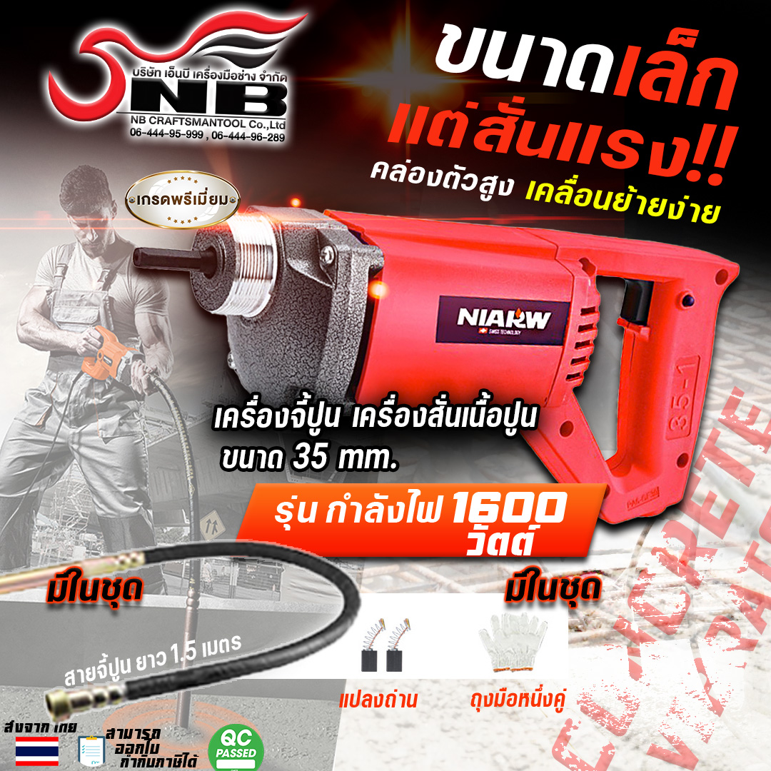 เครื่องจี้ปูน เครื่องสั่นเนื้อปูน ขนาด 35 mm. รุ่นกำลังไฟ 1600 วัตต์ พร้อมสายจี้ปูน 1.5 เมตร