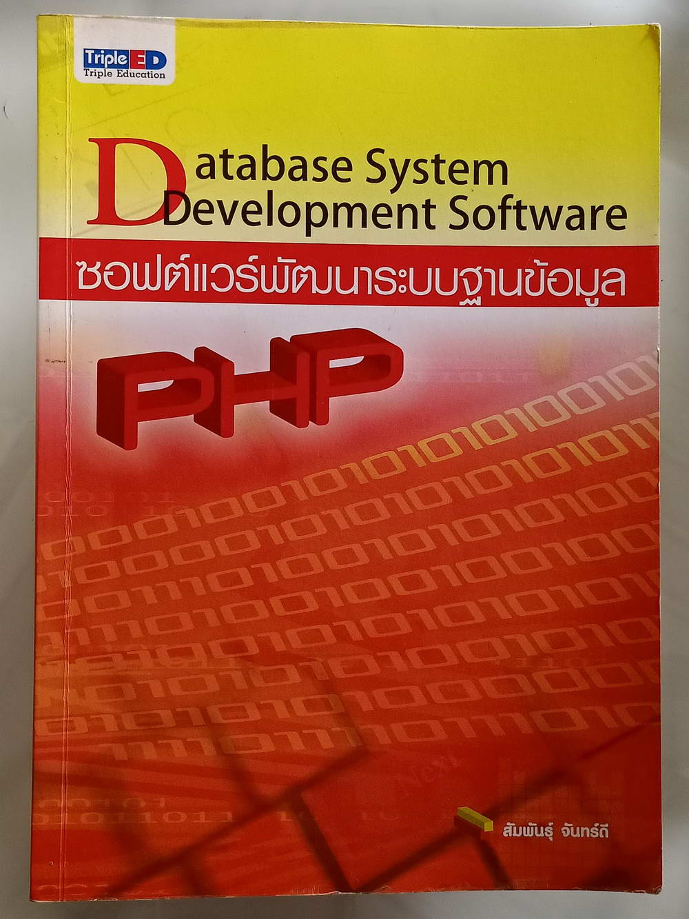 หนังสือมือสอง 164 "Database system Development Software ซอฟต์แวร์พัฒนาระบบฐานข้อมูล" เริ่มต้นตั้งแต่ปูพื้นฐานโดยเขียนโปรแกรมด้วยภาษา PHP และสำหรับผู้ที่ต้องการเรียนรู้โปรแกรมภาษาคอมพิวเตอร์ ความหนา 200 หน้า