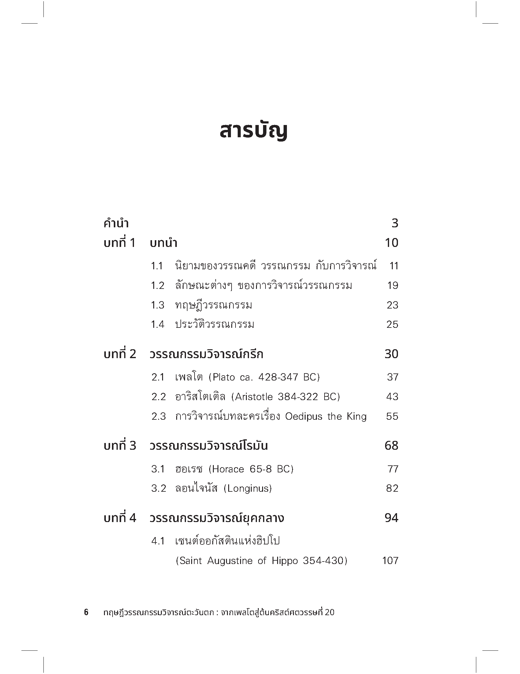 ทฤษฎีวรรณกรรมวิจารณ์ตะวันตก: จากเพลโตสู่ต้นคริสต์ศตวรรษที่ 20 (พิมพ์ครั้งที่ 2)