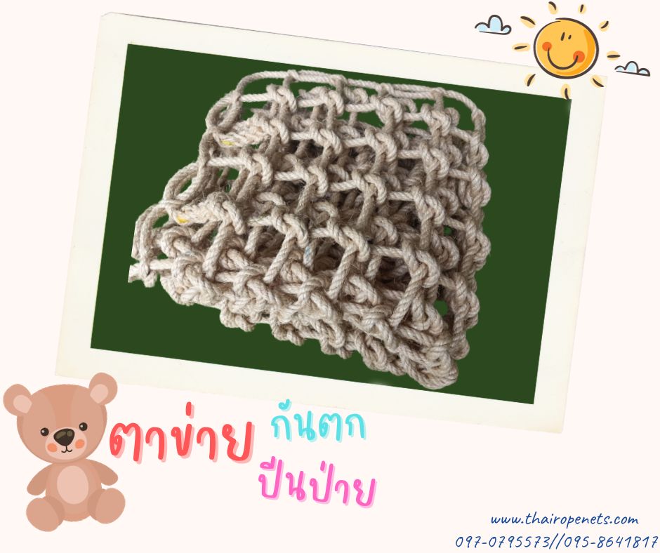 ตาข่ายตกแต่ง decorative netting ตาข่ายกันตกระเบียงชั้น 2 Safetynet งานเชือกถักรับทำตามขนาดที่ต้องการ