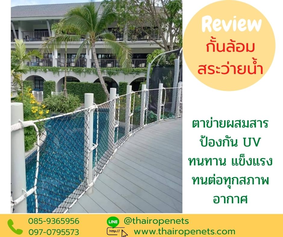 ตาข่ายกั้นตกราวสะพาน กันตกราวระเบียง Safetynets ล้อมสนาม สวนสาธารณะ ล้อมรอบสระว่ายน้ำ รับทำตามขนาดที่ต้องการ