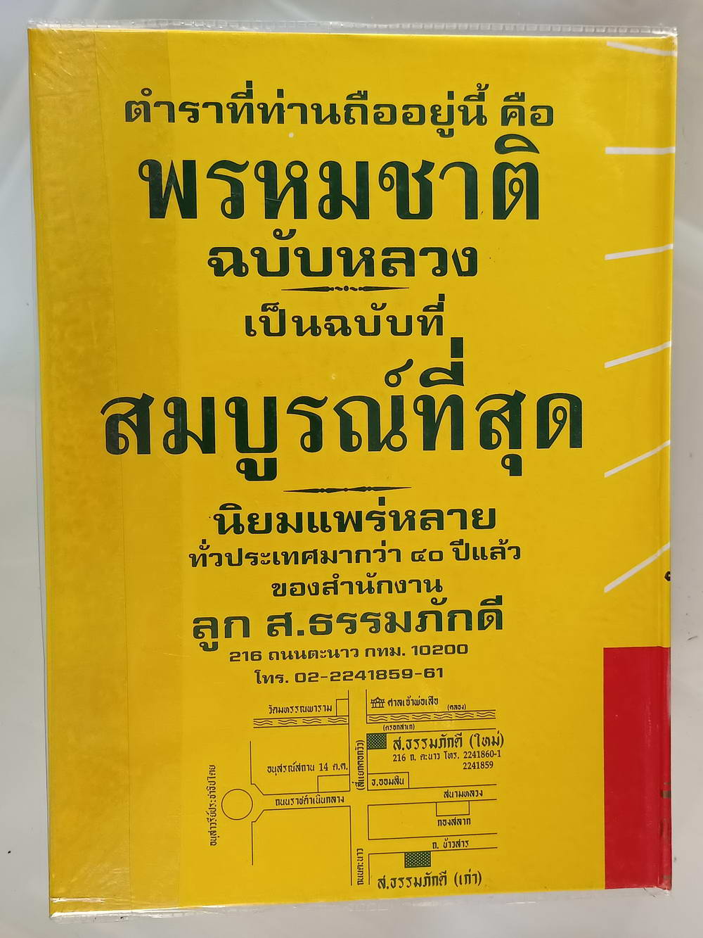 หนังสือมือสอง 221 "ตำราพรหมชาติ" ฉบับหลวงสมบูรณ์ที่สุด ความหนา 654 หน้า หนังสือเล่มนี้ขายแล้ว