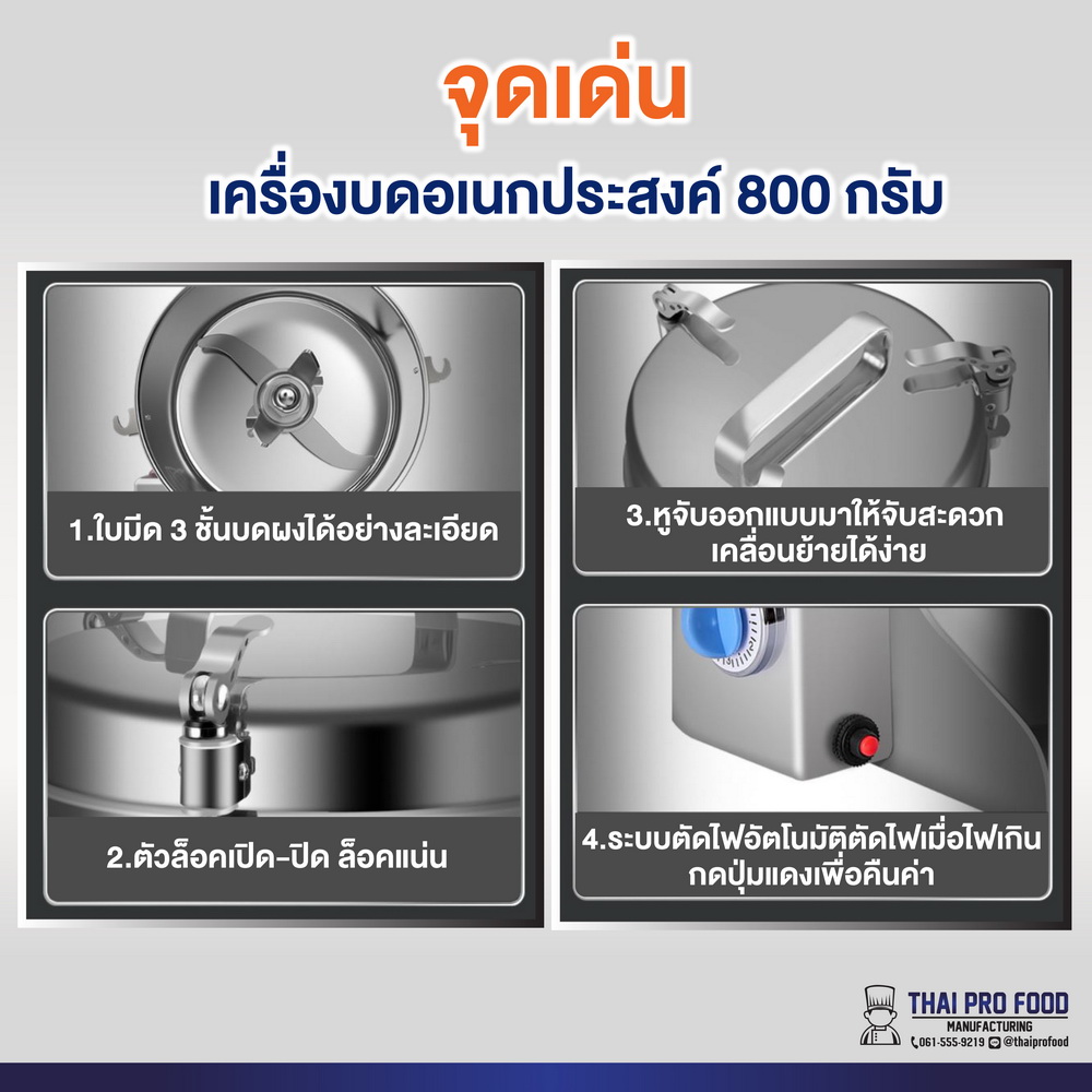 เครื่องบดอเนกประสงค์ รุ่น 800 กรัม (สเเตนเลส SUS304)