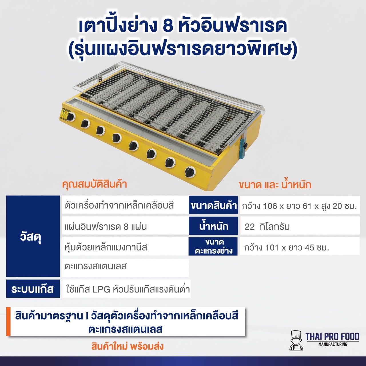 เตาปิ้งย่าง 8 หัวอินฟราเรด (รุ่นแผงอินฟราเรดยาวพิเศษ)