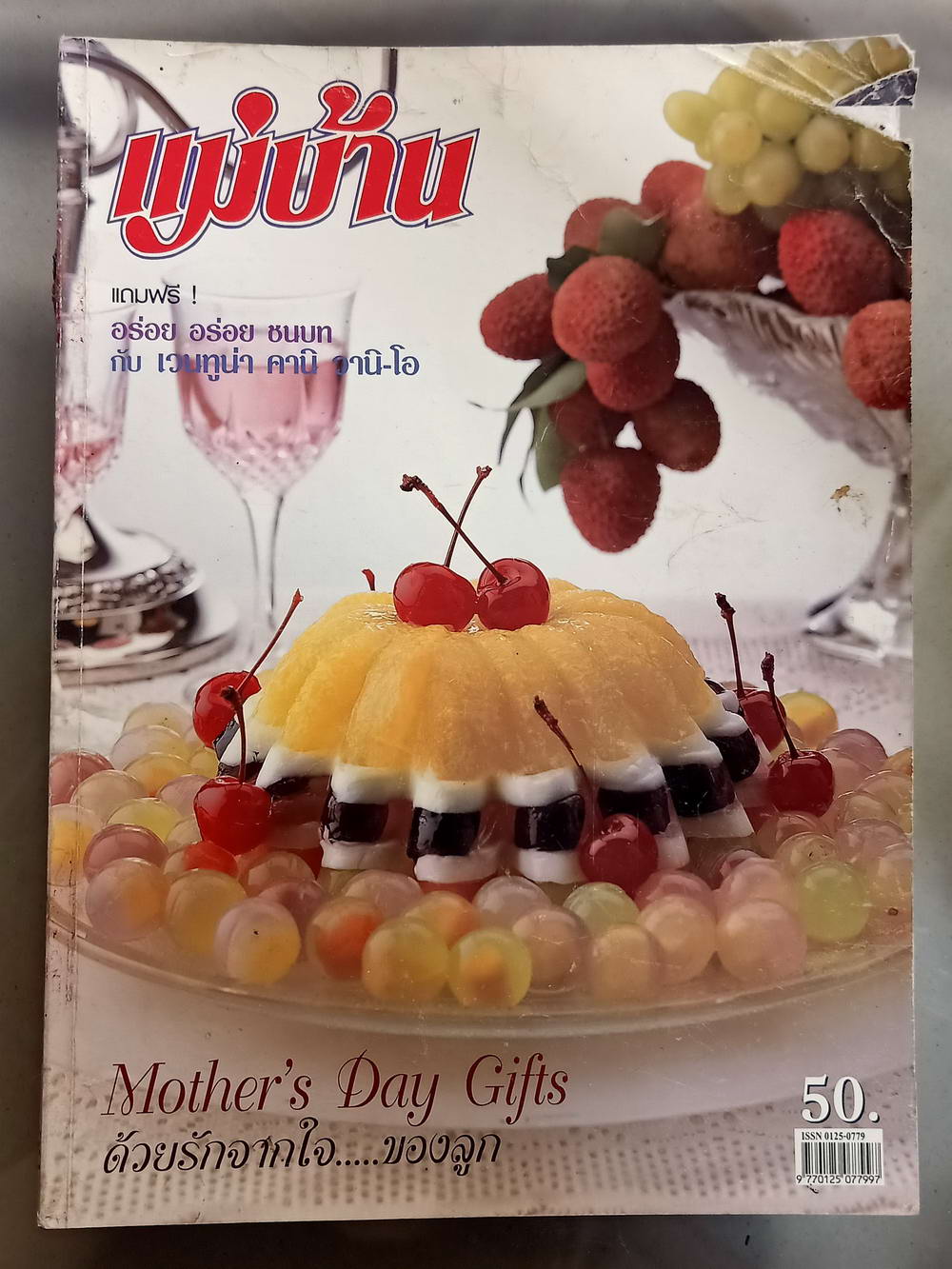 หนังสือมือสอง 066 นิตยสารแม่บ้านปีที่ 26 ฉบับที่ 399 ประจำเดือนสิงหาคม 2545 ความหนา 150 หน้า