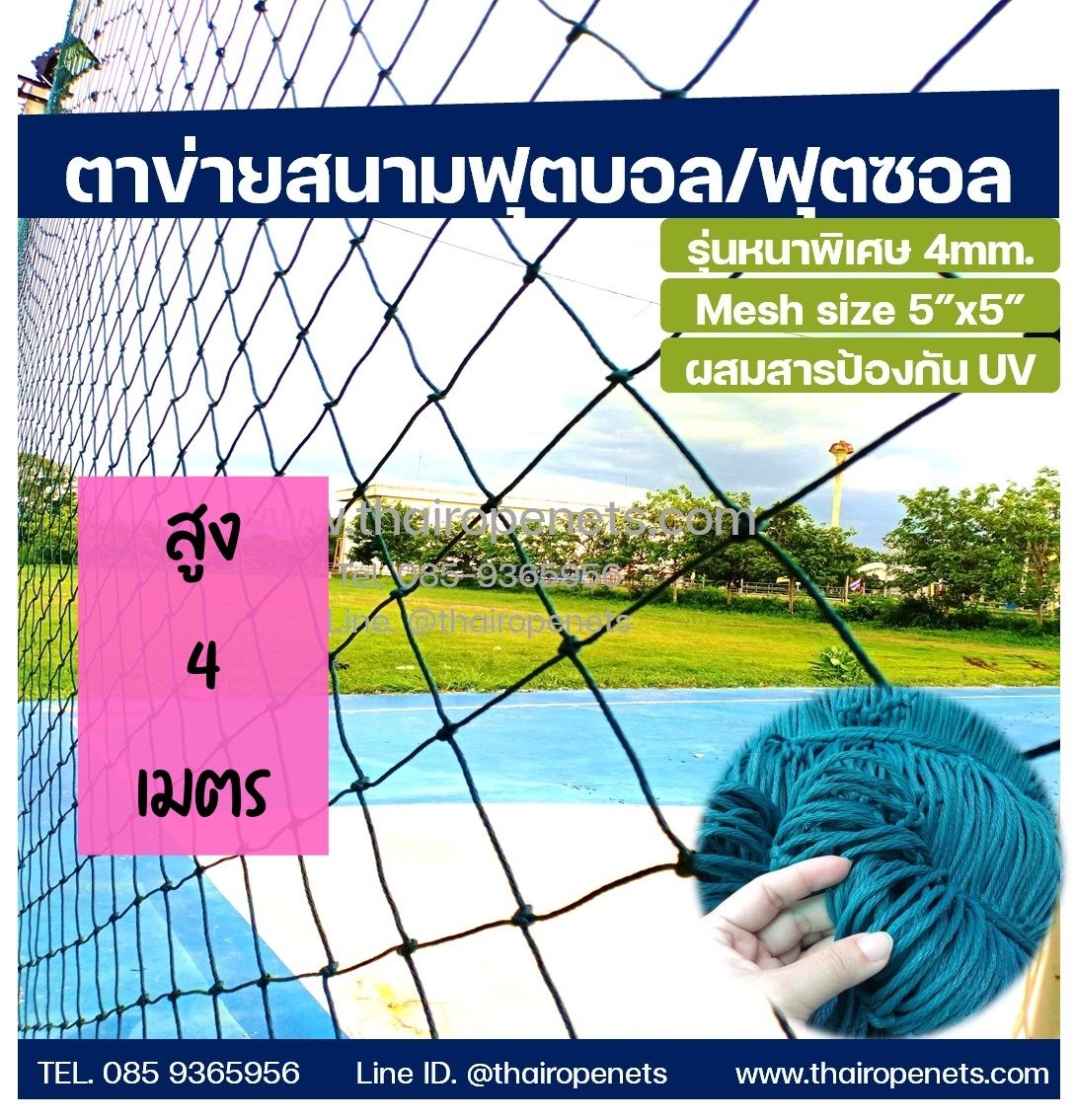 ตาข่ายสนามฟุตบอล/ฟุตซอล สีฟ้าอมเขียว ขนาด 4 มิล ช่องตา 12x12 CM. =ความสูง 4 เมตร= ติดตั้งง่าย มีความยาวให้เลือก
