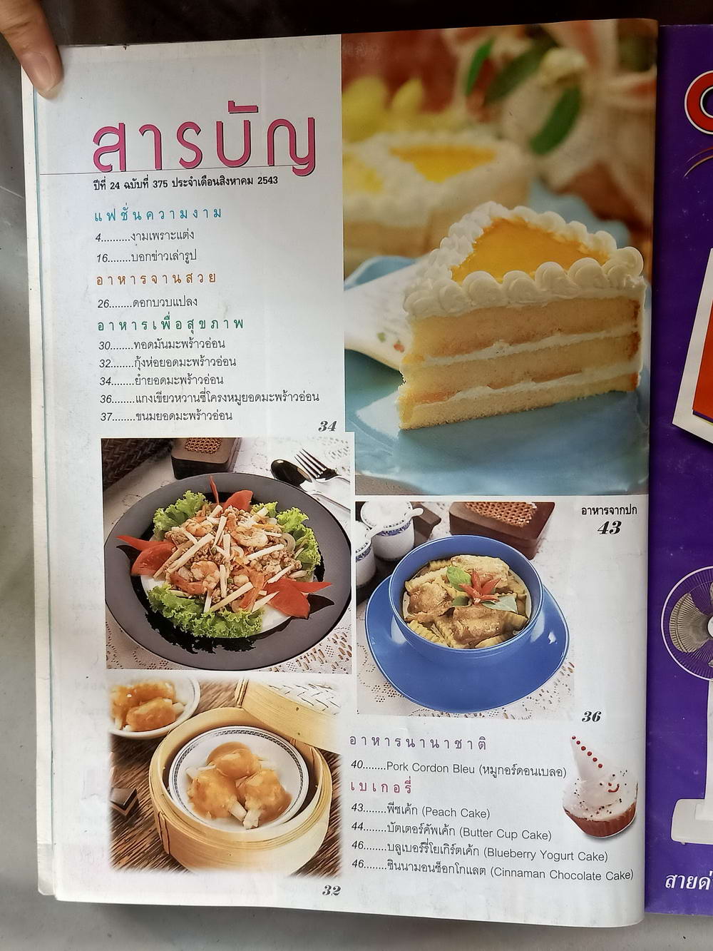 หนังสือมือสอง 064 นิตยสารแม่บ้านปีที่ 22 ฉบับที่ 357 ประจำเดือนสิงหาคม 2543 ความหนา 138 หน้า