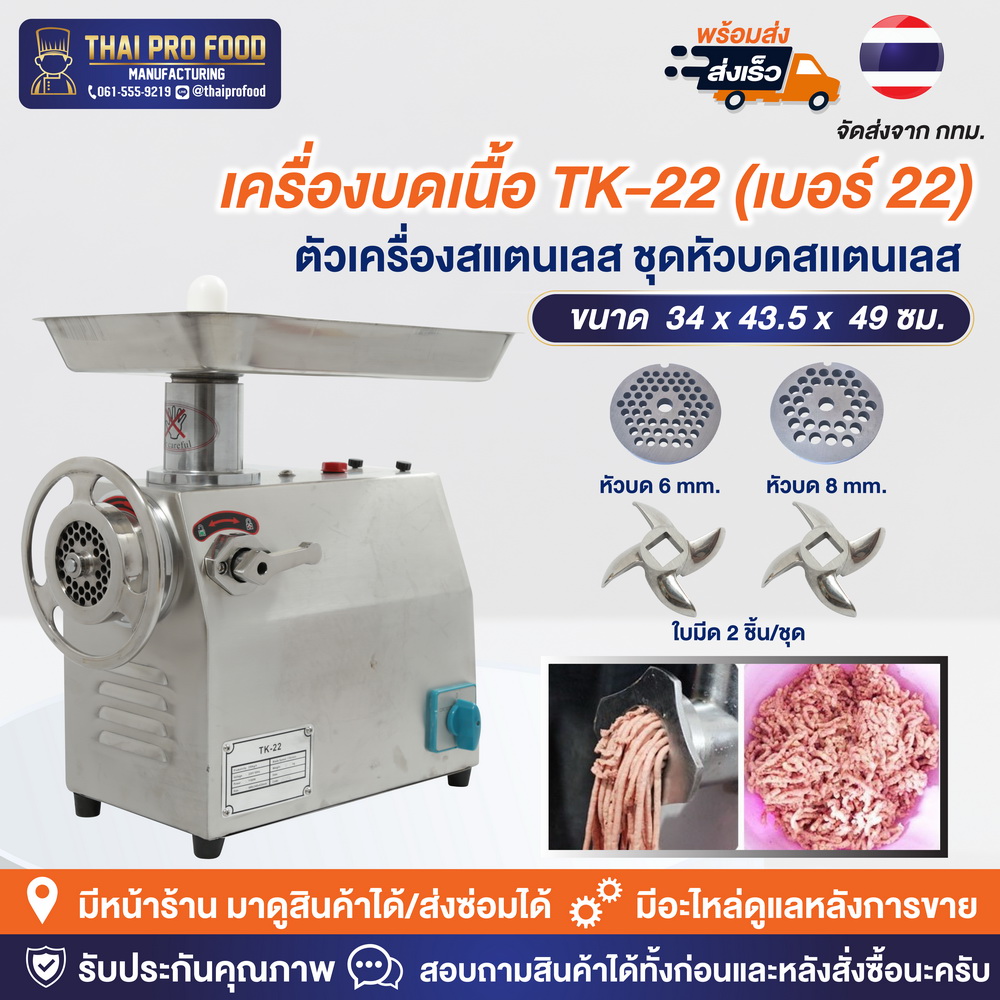 เครื่องบดเนื้อ รุ่น TK-22 เบอร์ 22 (ชุดหัวบดสเเตนเลส)