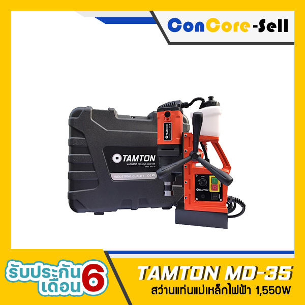 จำหน่าย - TAMTON รุ่น MD-35 สว่านแท่นแม่เหล็กไฟฟ้า แท่นสว่านไฟฟ้า ใส่ดอกเจ็ทบอสได้ถึง 35 มิล 1,550W 220V ปรับรอบได้ รับประกันเครื่อง 6 เดือน