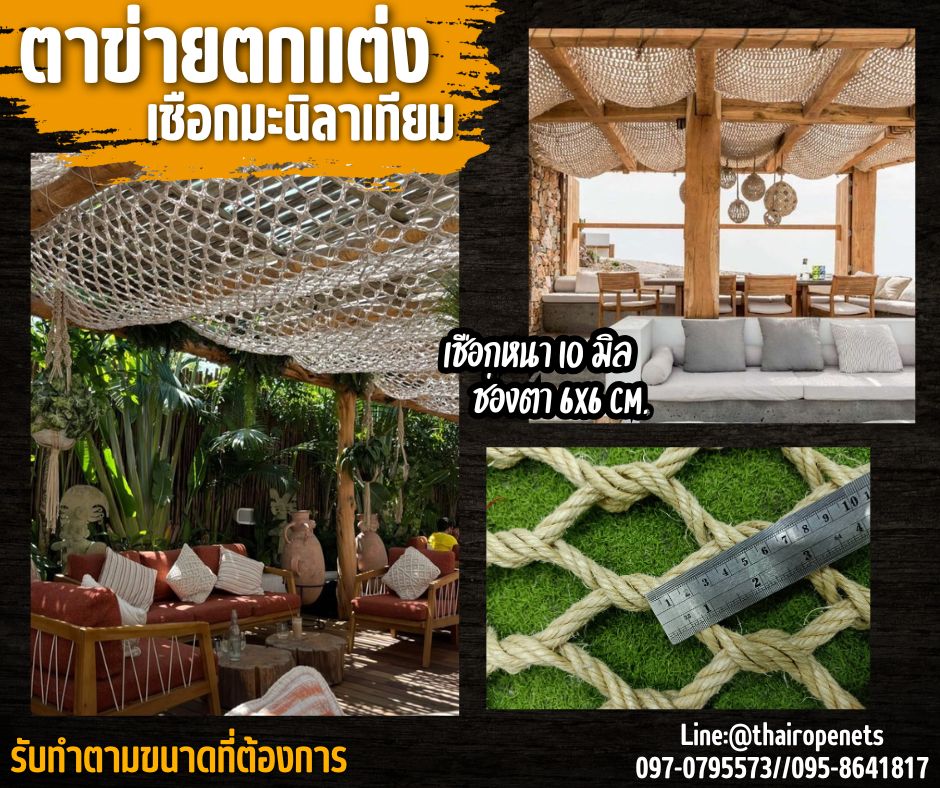 ตาข่ายตกแต่งร้านอาหาร เชือกมะนิลาเทียมถักแบบไร้ปม 10 มิล ช่องตา 6x6 cm.ตกแต่งบ้านและสวน คาเฟ่ รีสอร์ท รับทำตามขนาดที่ต้องการ