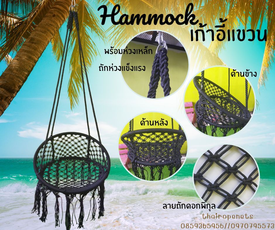 เก้าอี้แขวน ชิงช้าแขวน Hammock เปลนั่งเล่น ชิงช้าวงกลม ถักทอหนาแน่นรับน้ำหนักได้มาก พร้อมแขวนใช้งานได้ทันที