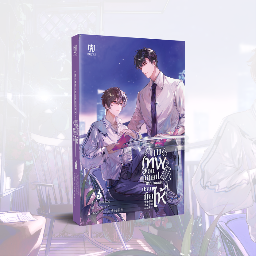 [พร้อมส่ง] ผมเทพจนทุกคนอยากลุกขึ้นมาปรบมือให้ เล่ม 1