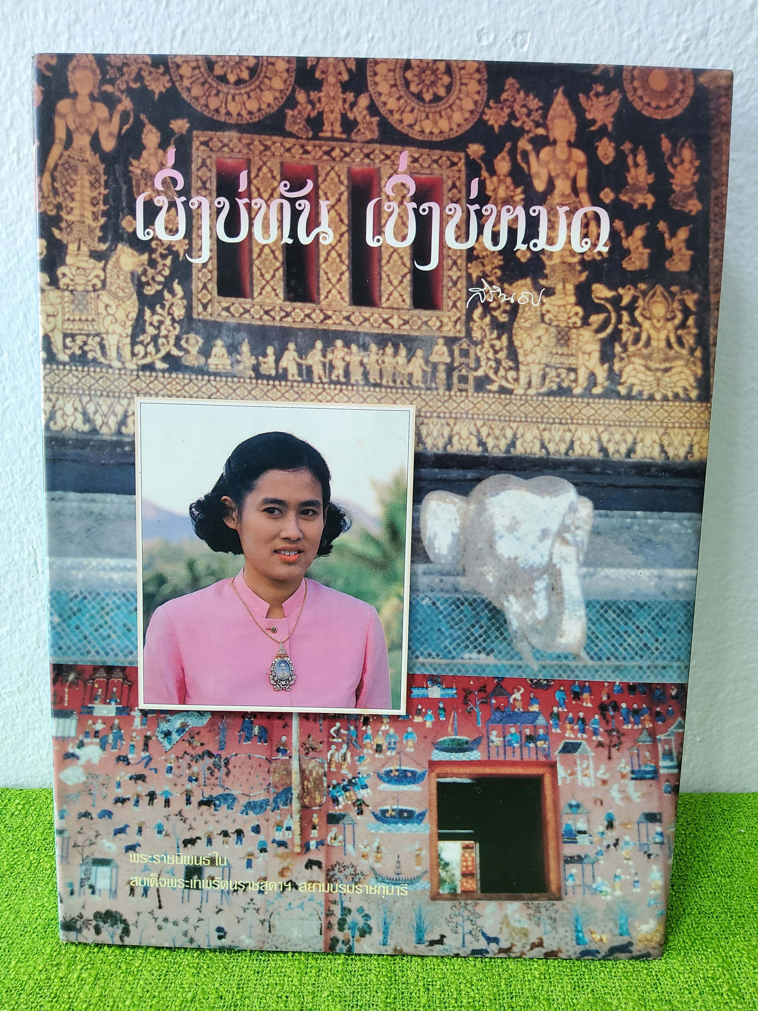 เบิ่งบ่ทัน เบิ่งบ่หมด พระราชนิพนธ์ ใน สมเด็จพระเทพรัตนราชสุดาฯ สยามบรมราชกุมารี 2533 ปกแข็ง