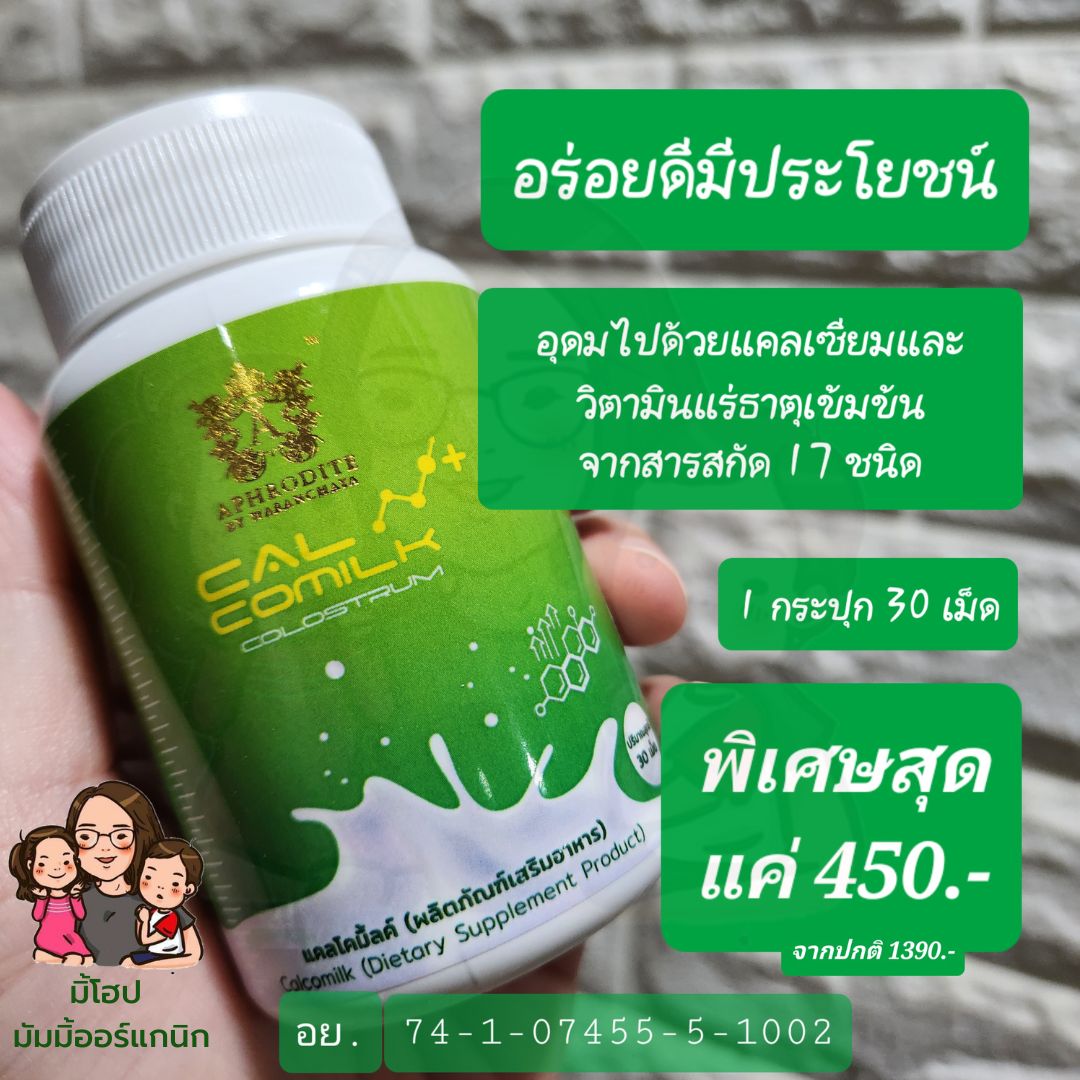 [ของแท้ ส่งฟรี] CalCoMilk นมเม็ดมีส่วนผสมโคลอสตรุ้มวิตามินแร่ธาตุสารสกัด 17 ชนิด แคลเซียมสูง รสฮอกไกโดมิ้ลค์ แคลโคมิ้ลค์ อร่อยดีมีประโยชน์ ชิ้น