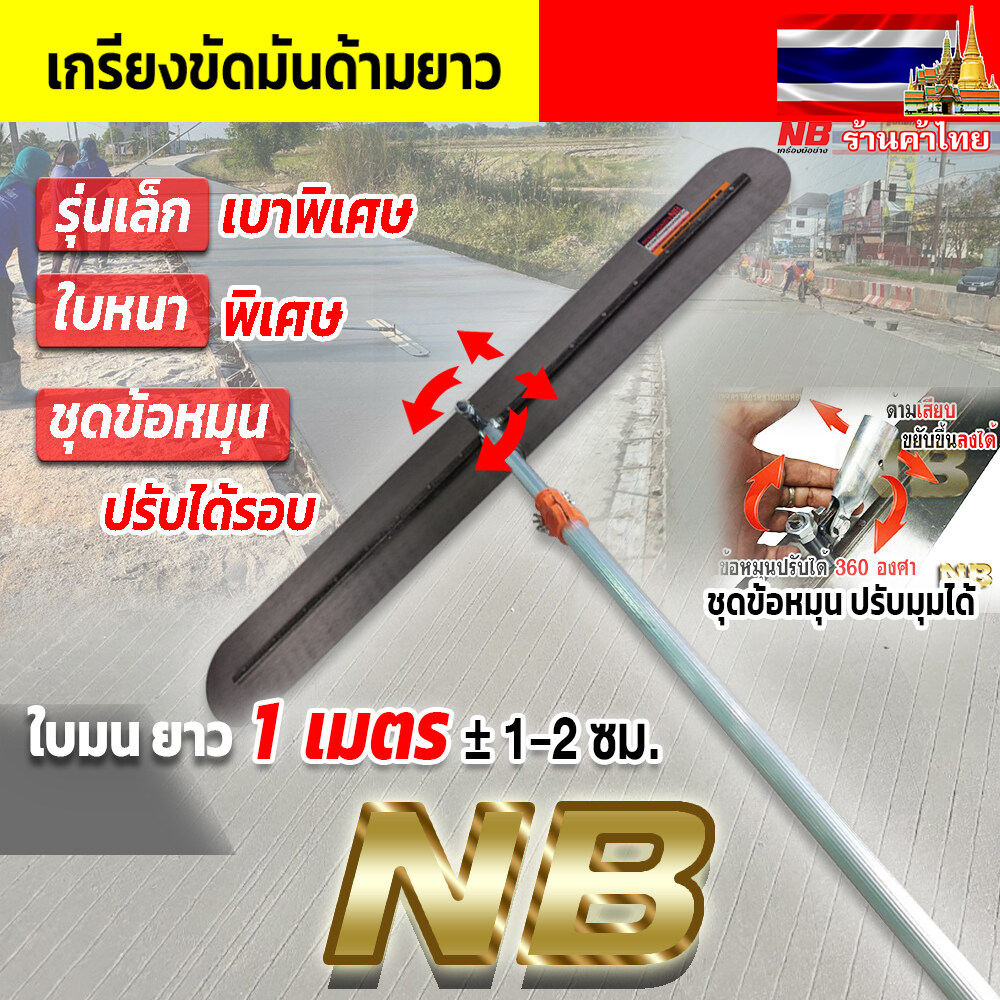 เกรียงขัดมันด้ามยาว (ใบยาว 1 เมตร) พร้อมด้าม 6 เมตร (ด้ามยืดหดได้ เก็บสั้นได้)