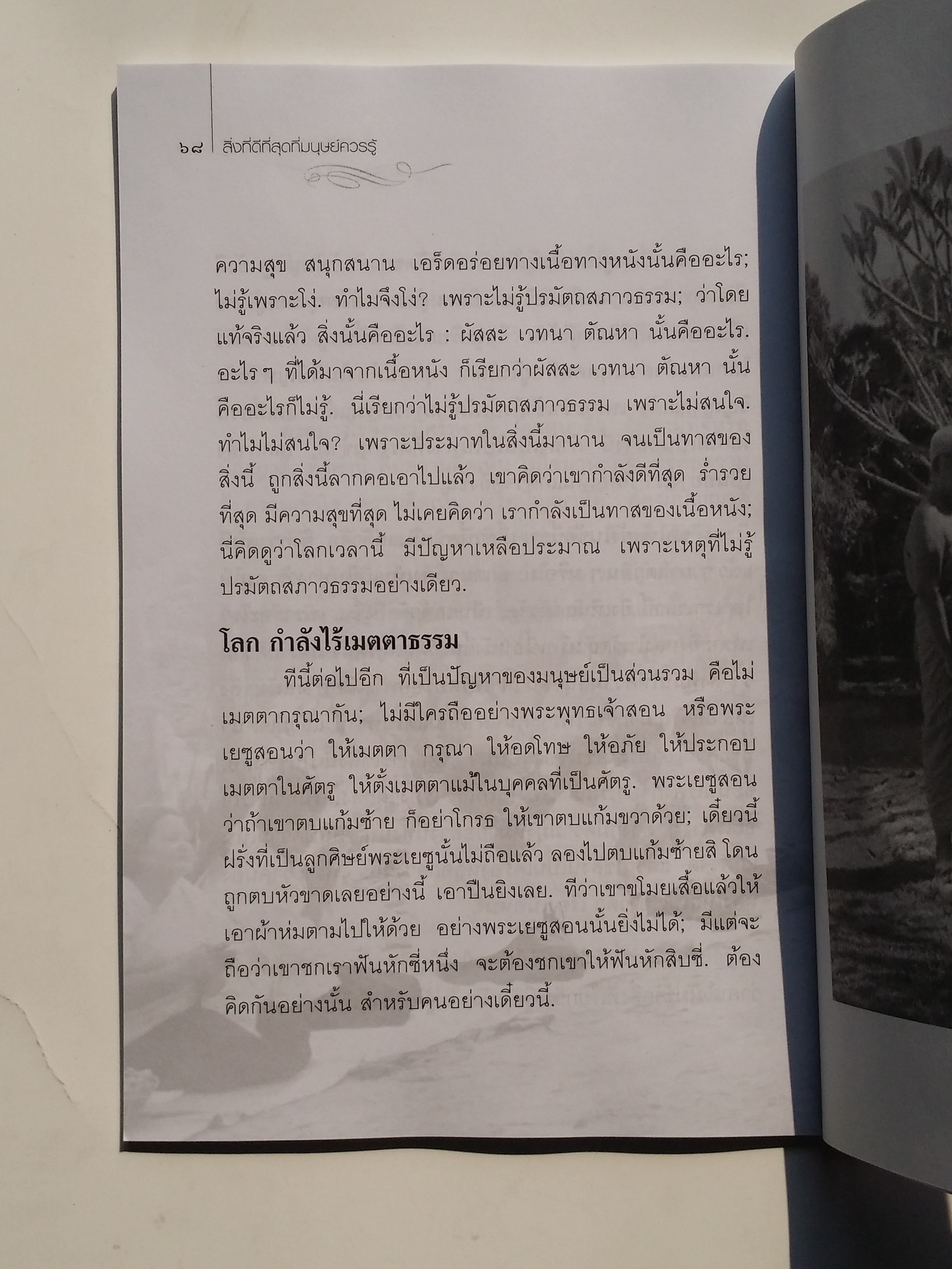 หนังสือมือสอง 282 สิ่งที่ดีที่สุดที่ มนุษย์ความรู้ ความทุกข์เกิดชึ้นทันที ขณะที่มีการยึดมั่นสิ่งใดโดยควาเป็นตัวตนของตน ยึดมั่นอะไรก็ตามใจ จะต้องเป็นทุกข์ทั้งนั้น ราคาปก 79.บาท