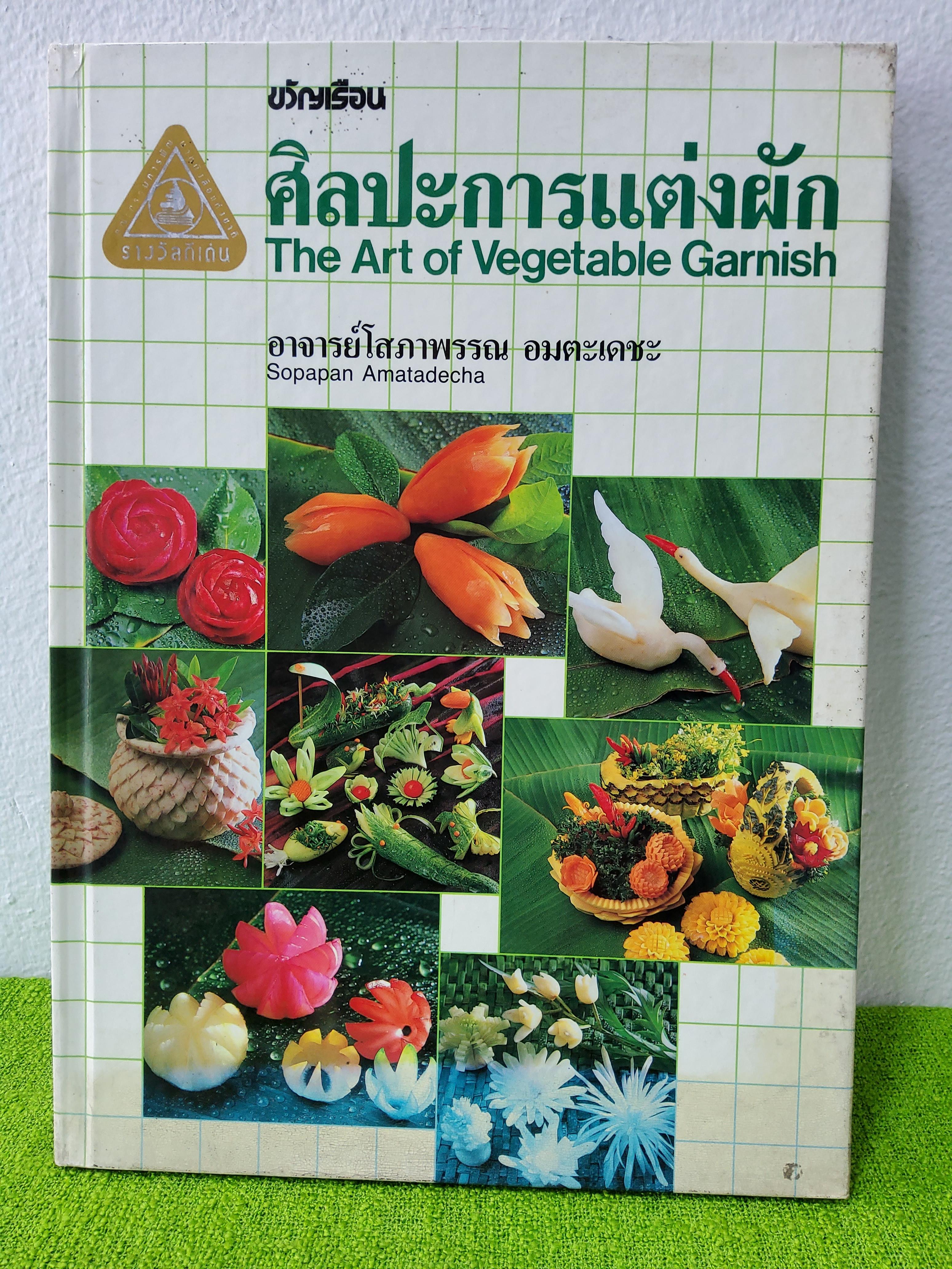 ศิลปะการแต่งผัก THE ART OF VEGETABLE GARNISH อาจารย์โสภาพรรณ อมตะเดชะ ปกแข็ง