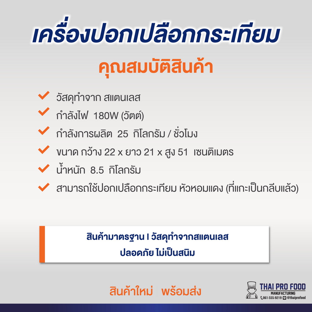 เครื่องปอกเปลือกกระเทียม