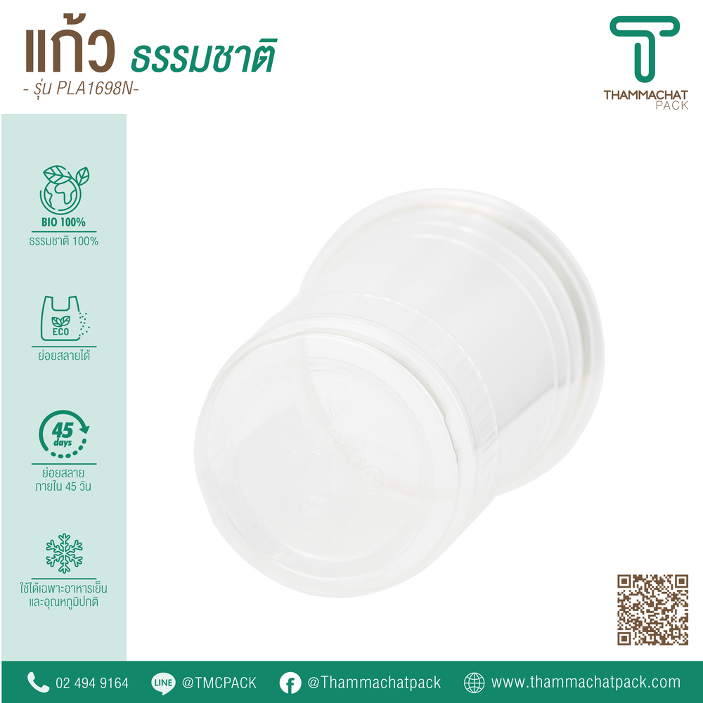 แก้วพลาสติก Bio รุ่น PLA1698N (ราคายกลัง)