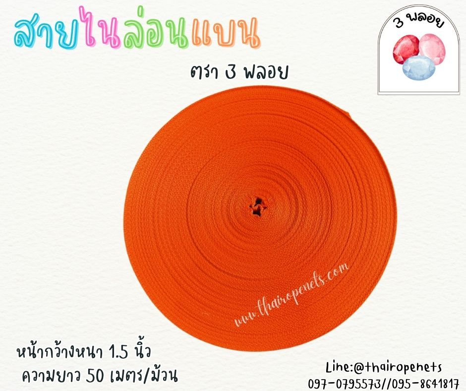 สายไนล่อนแบน หลากสี ตรา 3 พลอย ผลิตจากเชือกไนล่อน เกรดA สินค้าคุณภาพ เกรดส่งออก ผลิตในประเทศไทย พร้อมส่ง