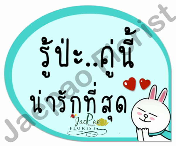 ป้ายคำพูดงานแต่ง (ป้ายพร็อพ)