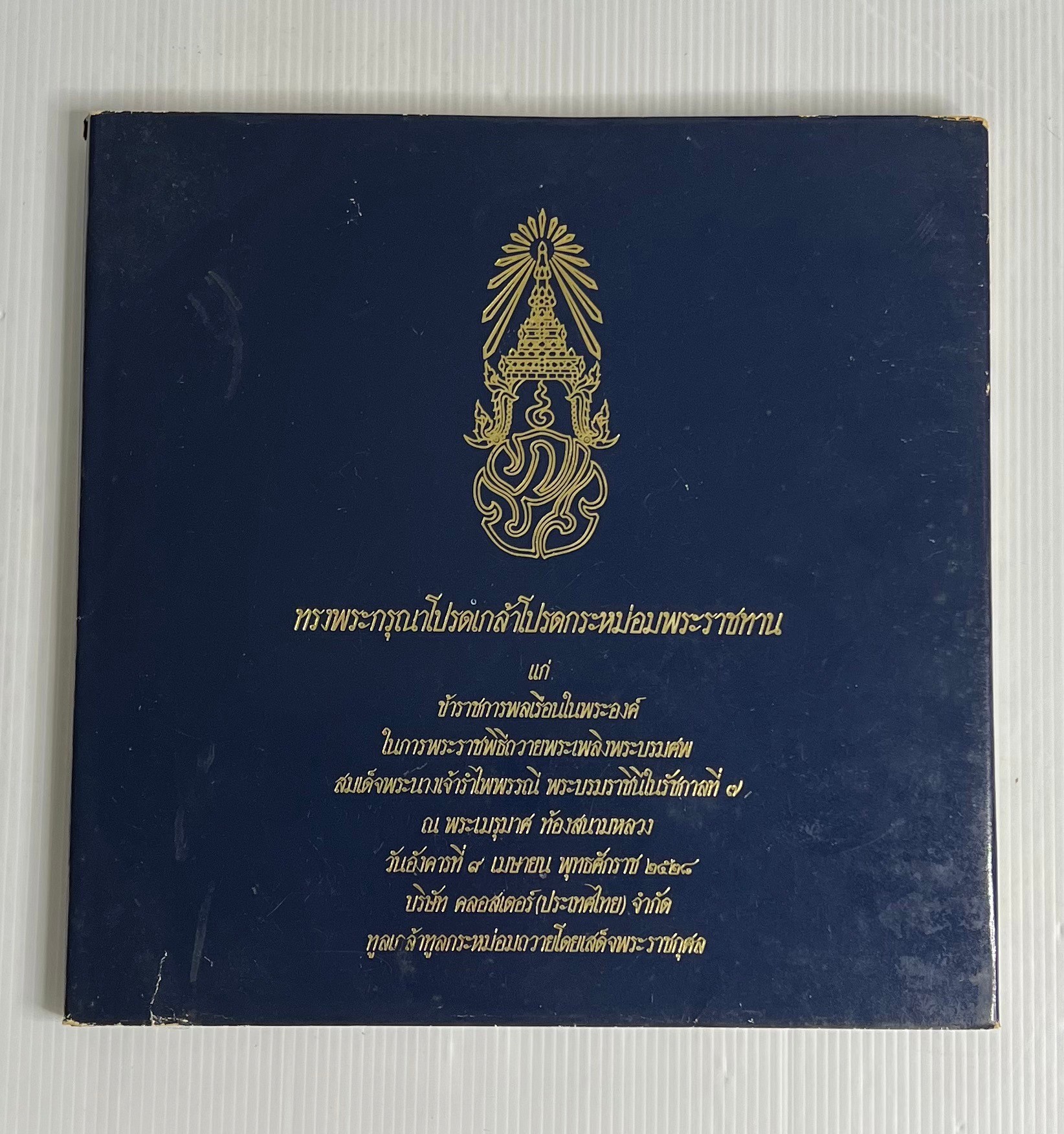 หนังสือ อนุสรณ์พระราชพิธีถวายพระเพลิงพระบรมศพ สมเด็จพระนางเจ้ารำไพพรรณี พระบรมราชินี ในรัชกาลที่ ๗ 2528 ปกแข็ง