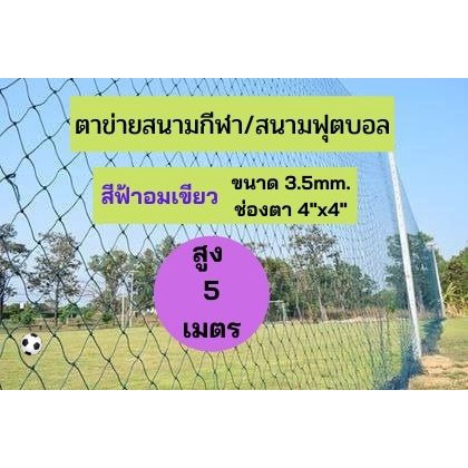 ตาข่ายสนามกีฬา สนามบอล/ฟุตซอล/ฯลฯ สีฟ้า ขนาด 3.5mm.ช่องตา 4"x4" **ความสูง 5 เมตร** มีความยาวให้เลือก ติดตั้งง่าย