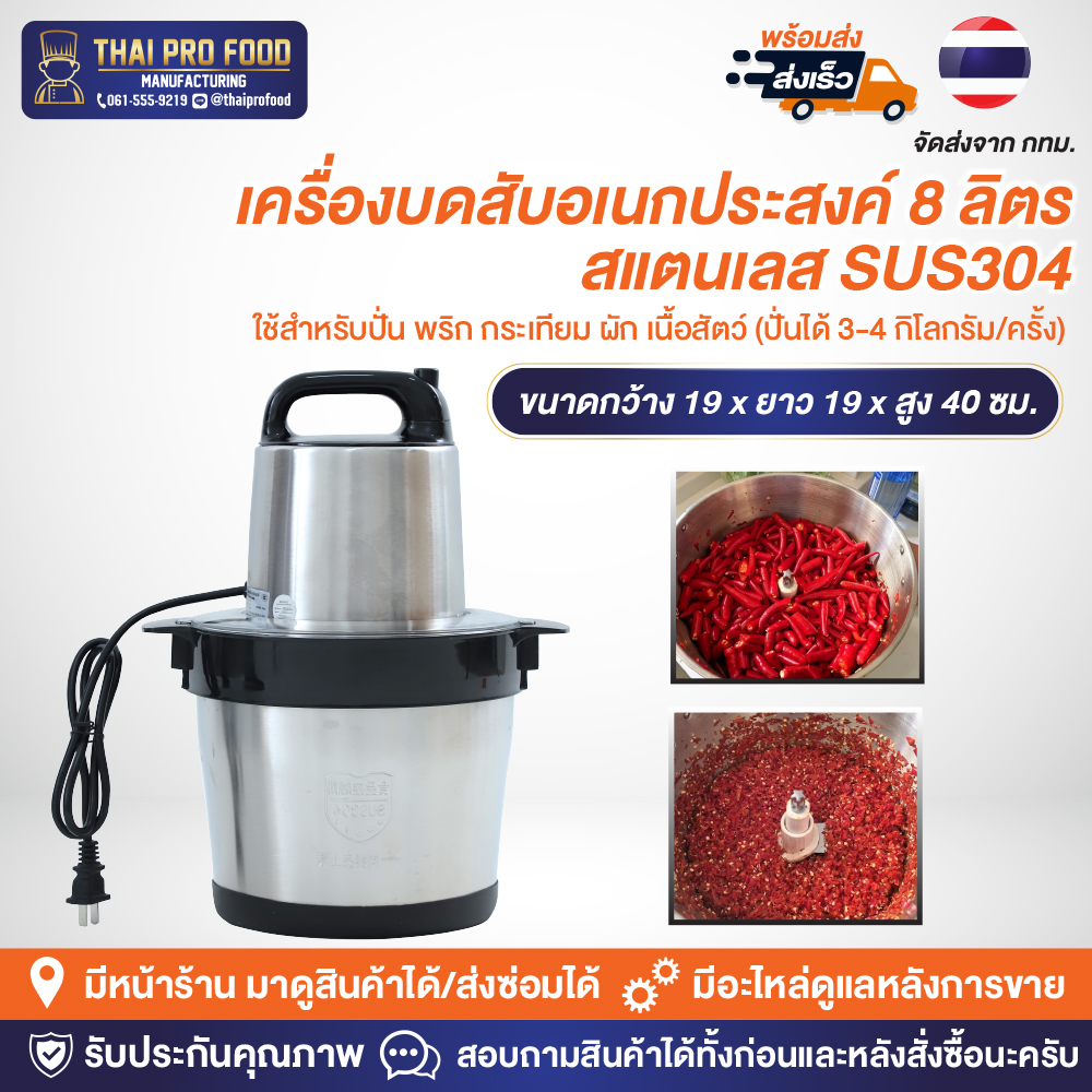 เครื่องบดสับอเนกประสงค์ 8 ลิตร สแตนเลส SUS304 ใช้สำหรับปั่น พริก กระเทียม ผัก เนื้อสัตว์ (ปั่นได้ 3-4 กิโลกรัม/ครั้ง)