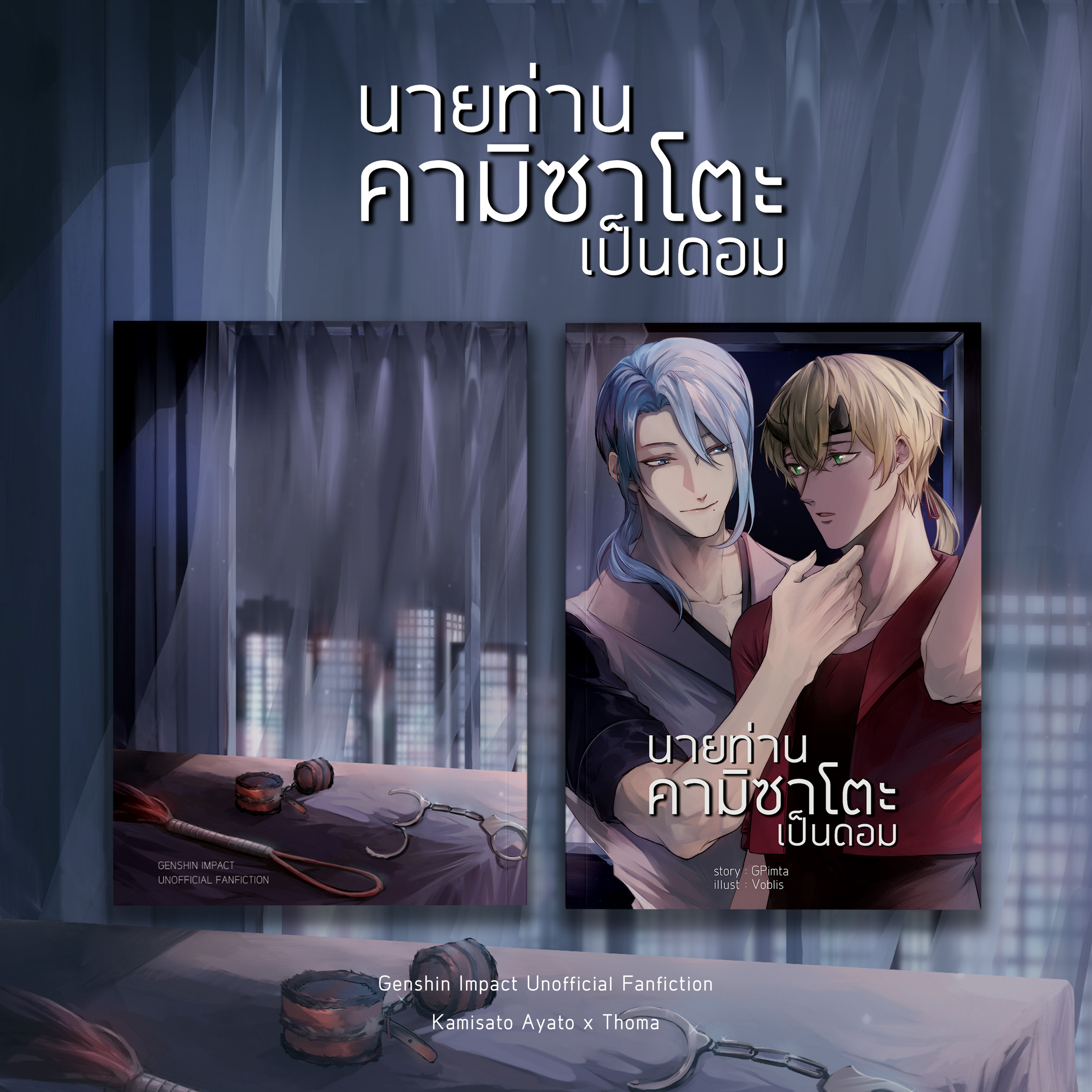 [fan-fiction & keychain] หนังสือนายท่านคามิซาโตะเป็นดอม & พวงกุญแจนายท่านและชิบะ
