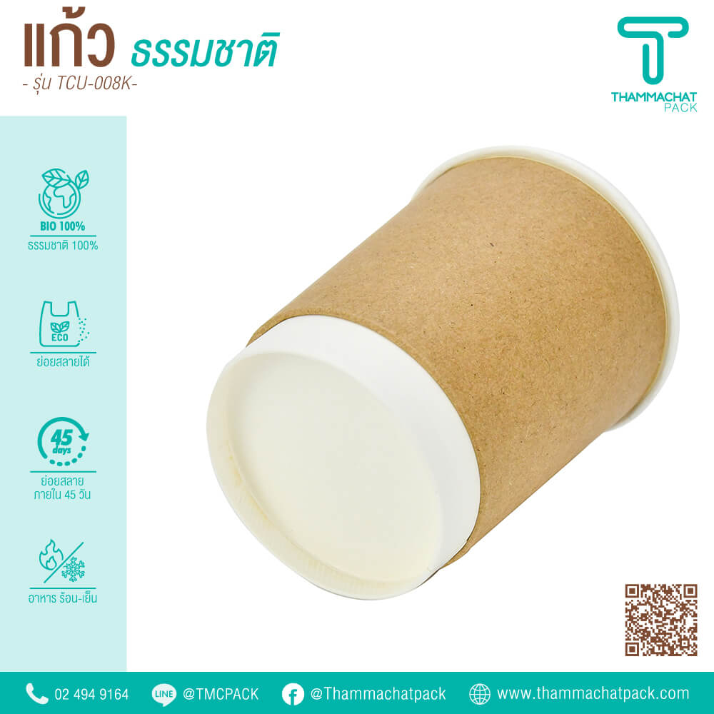 แก้วกระดาษน้ำตาล 8 ออนซ์ 2 ชั้น