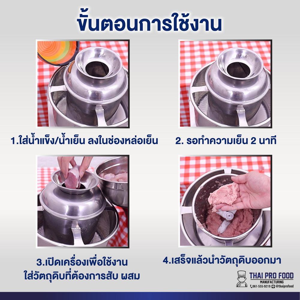 เครื่องสับผสมลูกชิ้น ความจุ 4 กก.มีขอบหล่อเย็น (เชิงพาณิชย์)