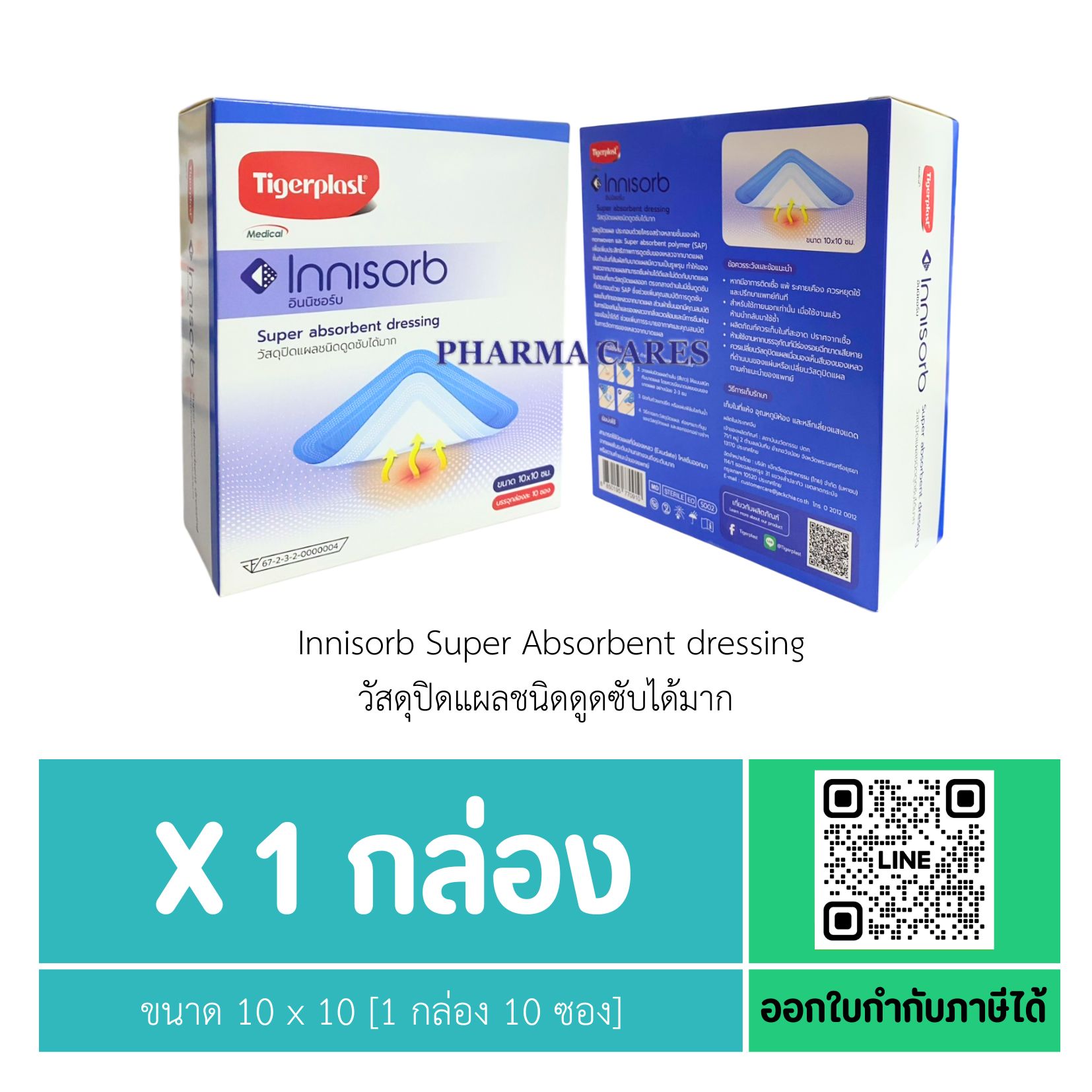 (1 กล่อง 10 ซอง) tigerplast Innisorb Super Absorbent dressing วัสดุปิดแผลชนิดดูดซับได้มาก ขนาด 10 x 10 ซม.