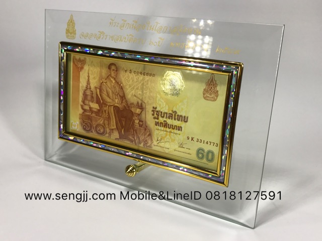 กรอบกระจกใส่แบงค์ ฝังเส้นทองลายมุก พิมพ์ตัวหนังสือสีทองสวยงาม ธนบัตร 60 บาท ที่ระลึก 60 ปี ครองราชย์ พ.ศ.2549 (ไม่รวมธนบัตร)