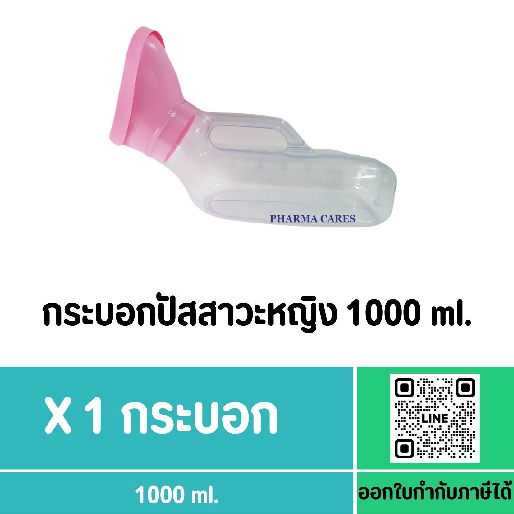 กระบอกปัสสาวะผู้หญิง ขนาด 1,000มล.